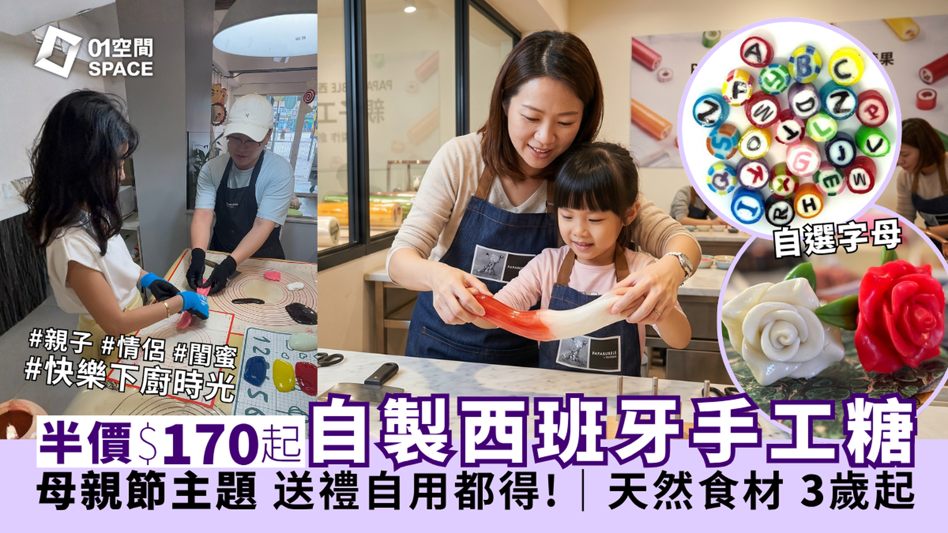 PAPABUBBLE 西班牙手工糖果工作坊｜獨家半價 人均$170起 自製限定母親節主題／英文字母手工糖果 全天然食材｜3歲起