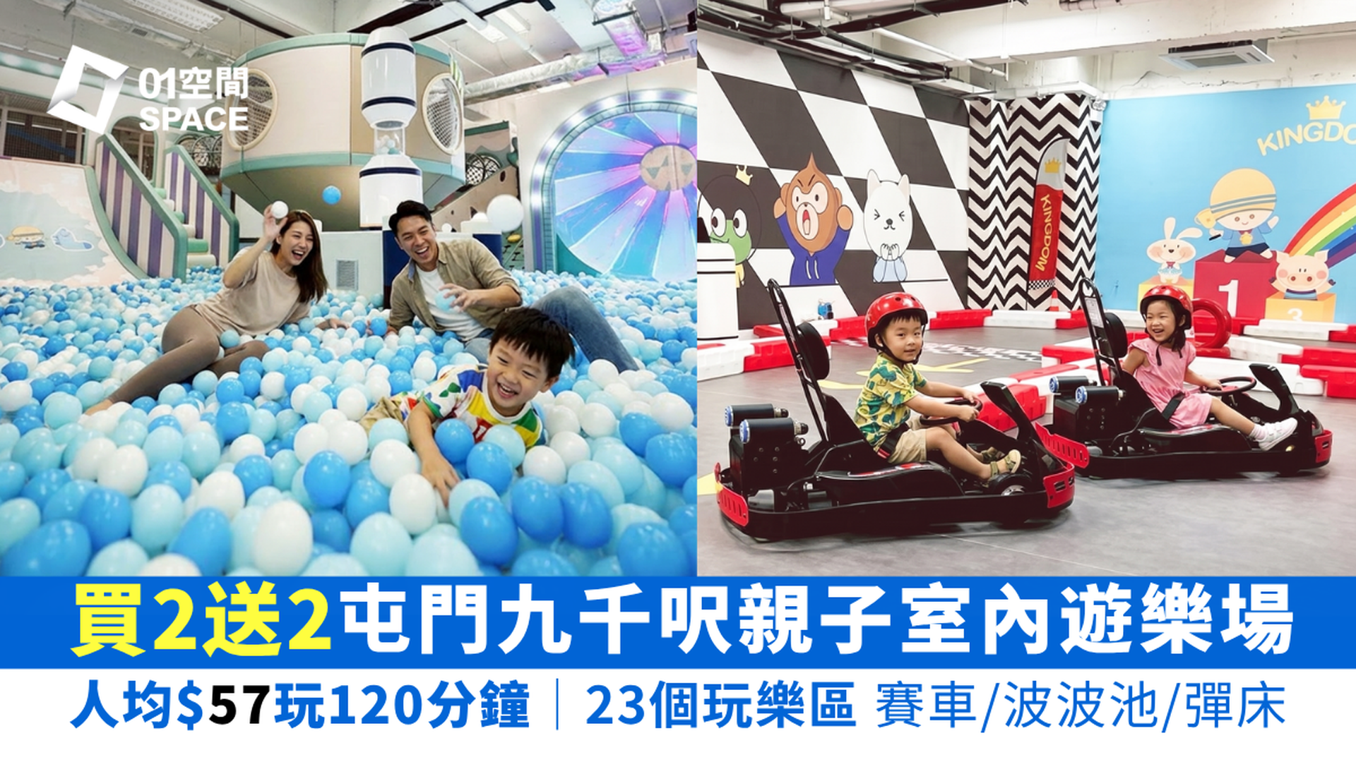 KINGDOM王國樂園 屯門九千呎室內親子遊樂場｜4.27開賣 快閃買2送2 人均$57玩2小時23個遊樂區｜適合6個月以上兒童