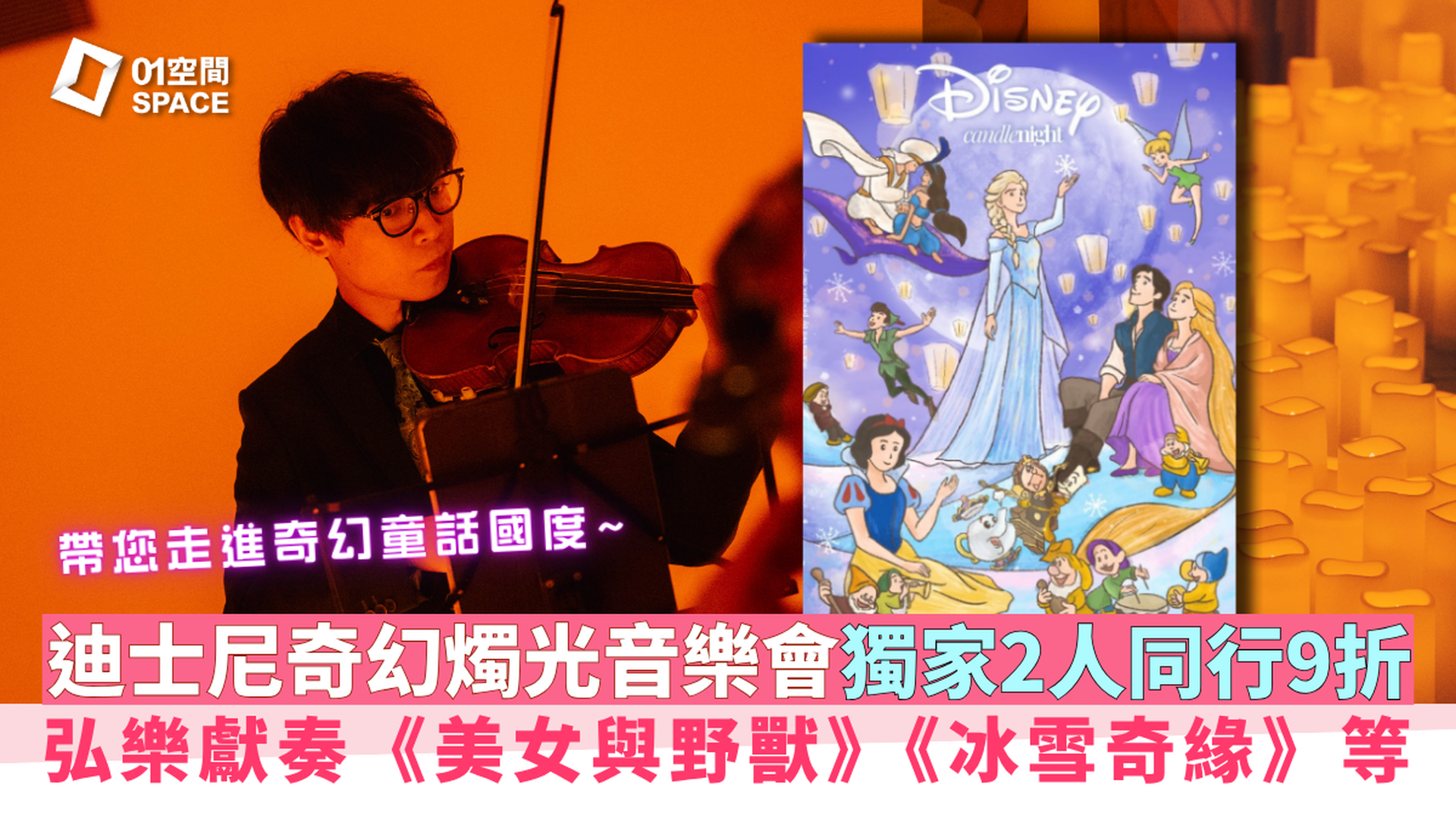 迪士尼奇幻燭光音樂會｜01獨家二人同行9折｜EGA Experience 5月2日、5月23日 香港海事博物館