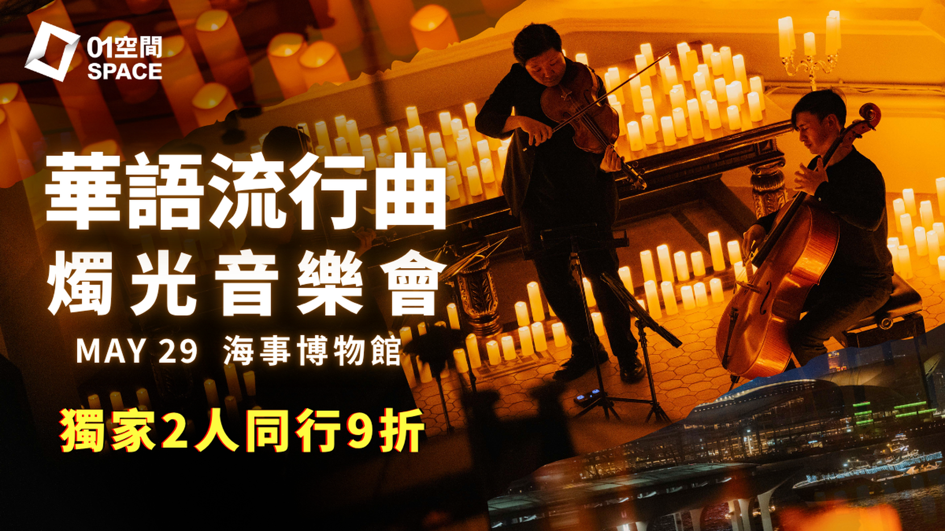 華語流行曲燭光音樂會Mandopop｜01獨家二人同行9折｜EGA Experience 5月29日 香港海事博物館