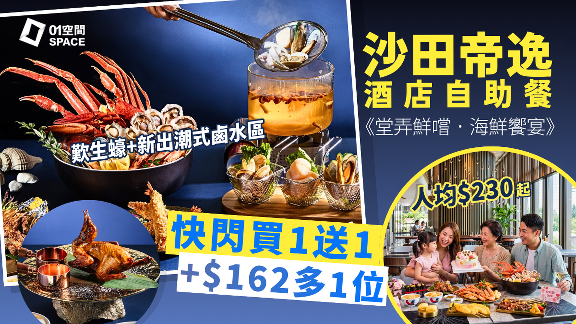 沙田帝逸酒店自助餐優惠 限時買一送一、加$162多1位 | 「堂弄鮮嚐．海鮮饗宴」主題  | 自助餐優惠2026