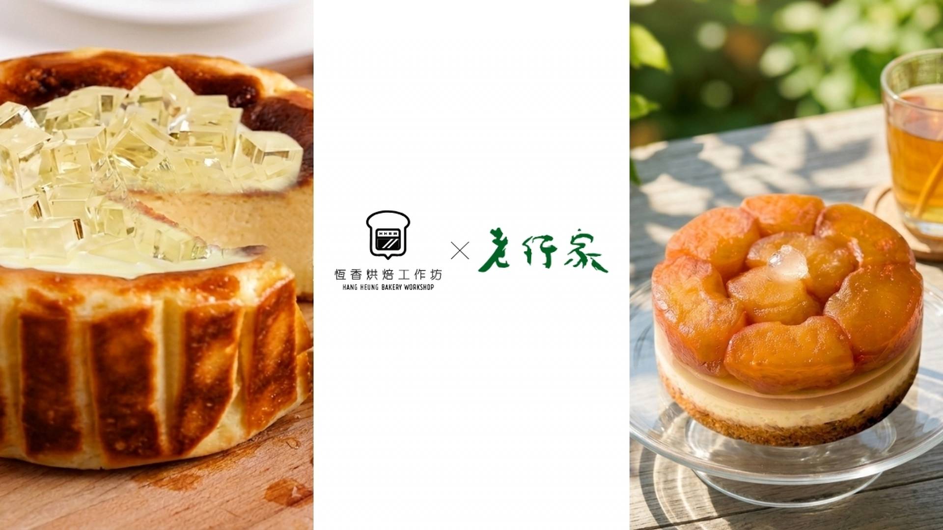 【母親節限定】恆香烘焙工作坊X老行家｜養顏工作坊及滋補禮盒｜送老行家即食官燕