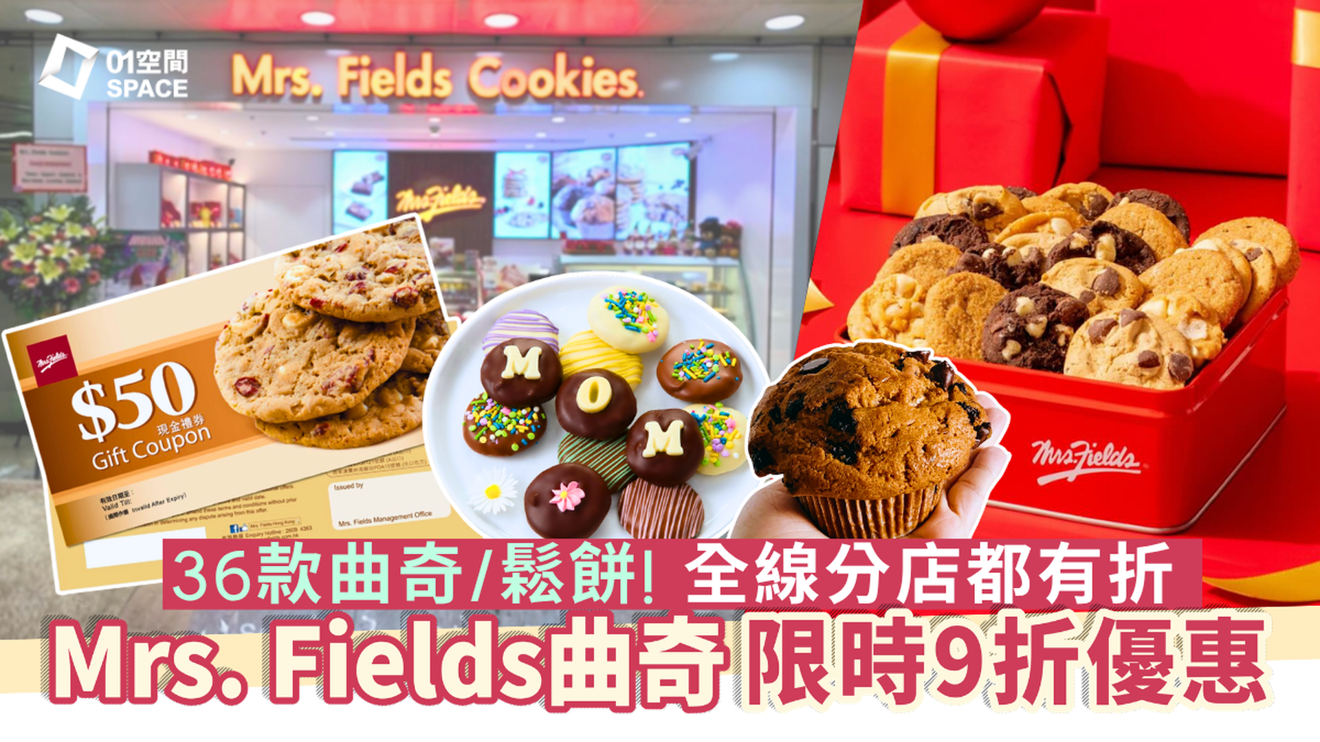 Mrs. Fields Cookies HK$50現金券優惠｜美式軟曲奇、鬆餅、布朗尼 | 全港多區設有分店