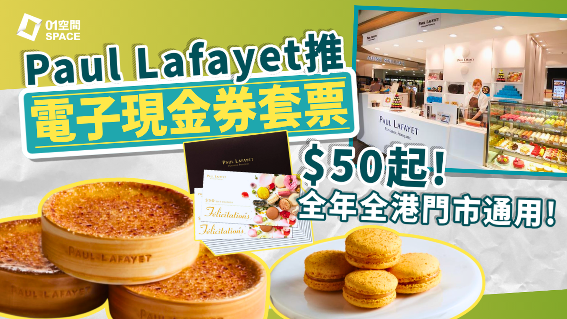 Paul Lafayet電子禮券套票優惠 |  HK$50元禮券禮券 / HK$100元禮券