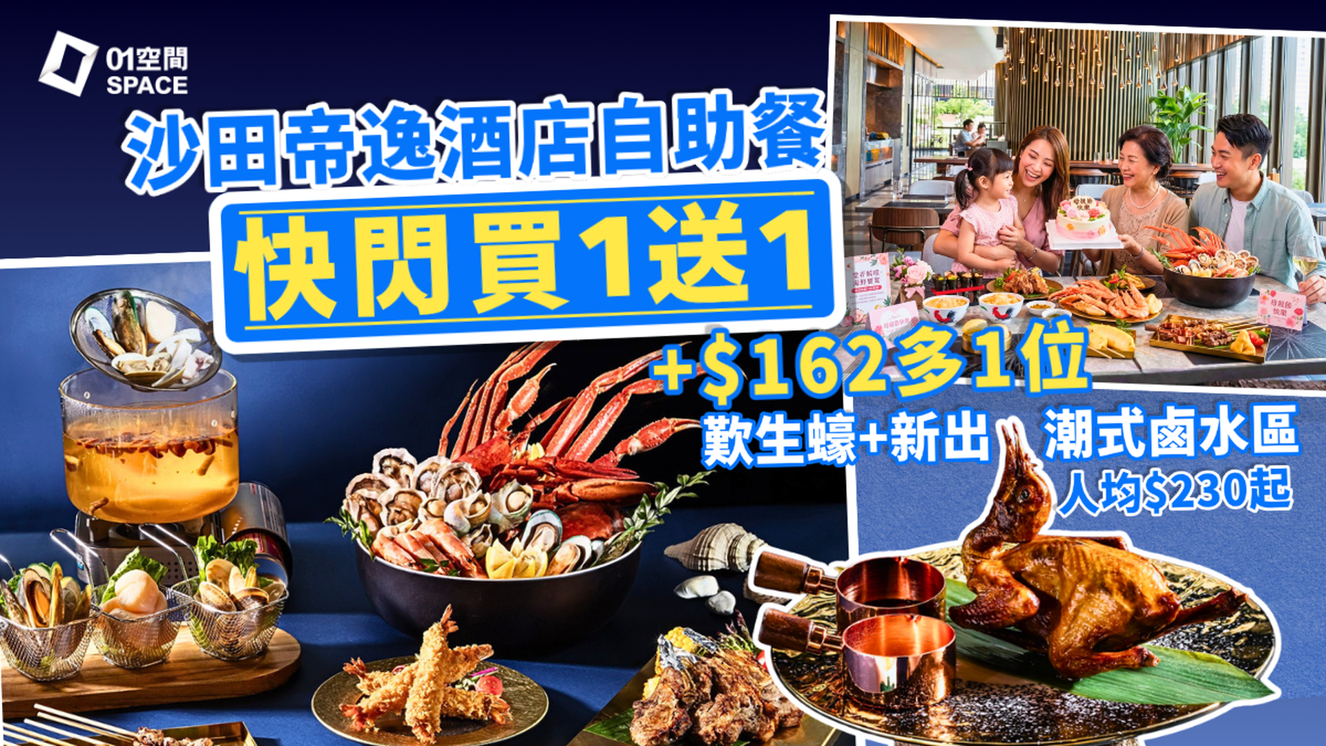 沙田帝逸酒店自助餐優惠 限時買一送一、加$162多1位 | 「堂弄鮮嚐．海鮮饗宴」主題  | 自助餐優惠2026