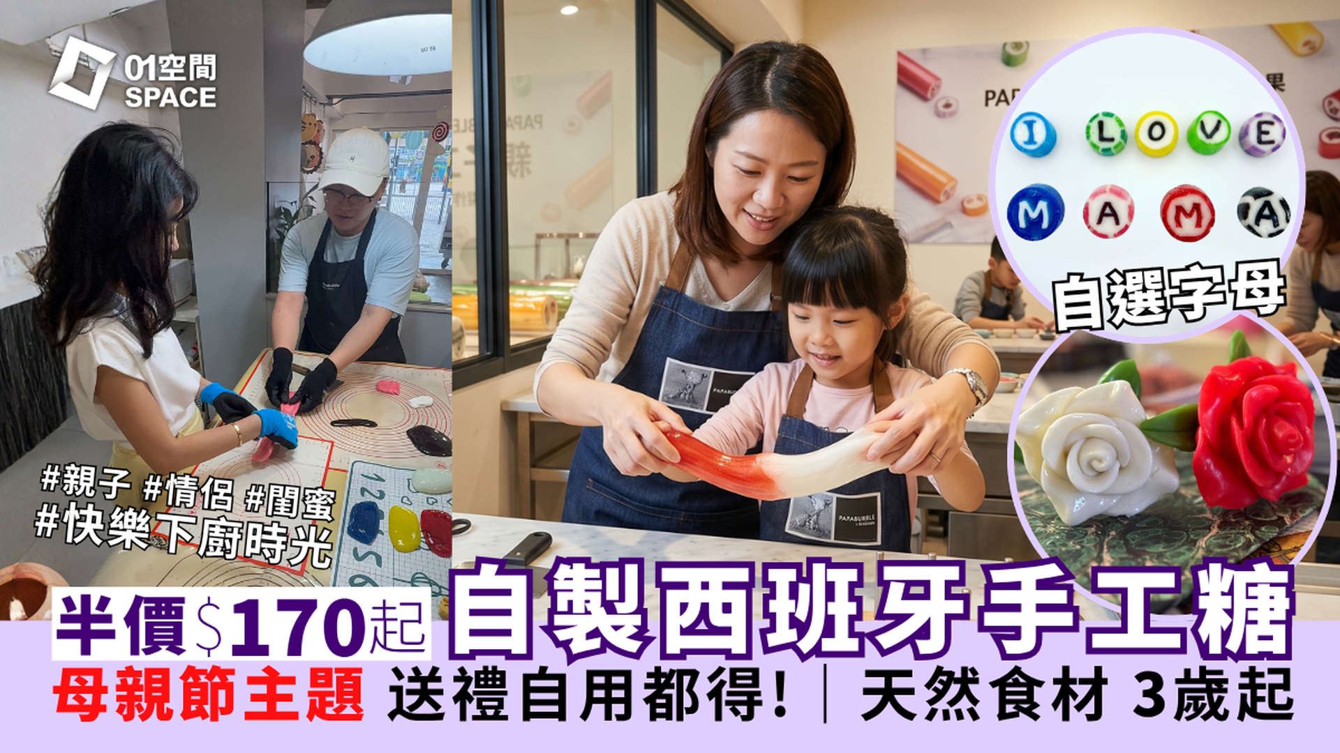 PAPABUBBLE 西班牙手工糖果工作坊｜獨家半價 人均$170起 自製限定母親節主題／英文字母手工糖果 全天然食材｜3歲起