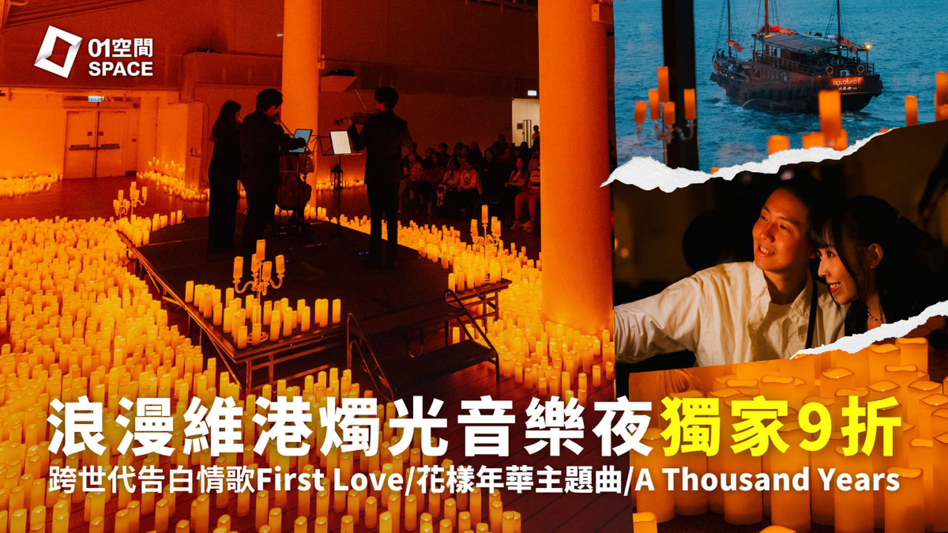 Love & Romance 燭光音樂會｜01獨家二人同行9折｜EGA Experience 5月22日 香港海事博物館