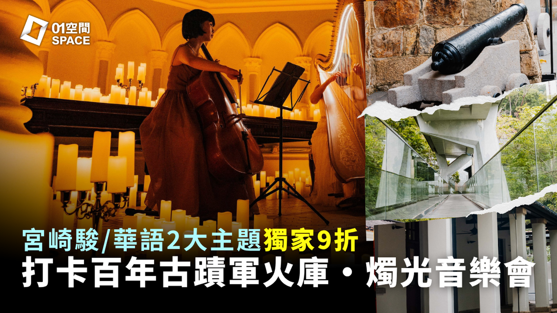 EGA x Asia Society 燭光音樂會 獨家9折｜華語流行金曲／宮崎駿燭光音樂會｜5月24日 亞洲協會香港賽馬會復修軍火庫麥禮賢劇場