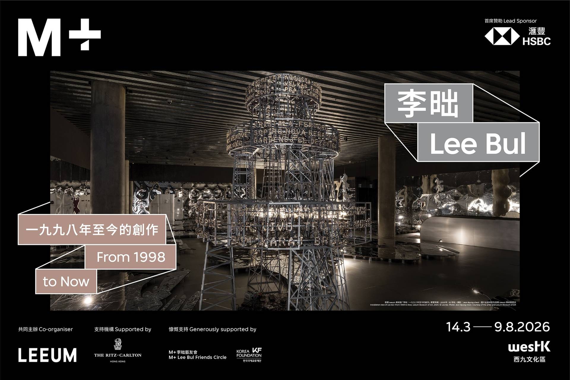 西九文化區香港M+博物館｜全館通行門票、M+夜不同｜李昢展、坂本龍一、致電一首詩