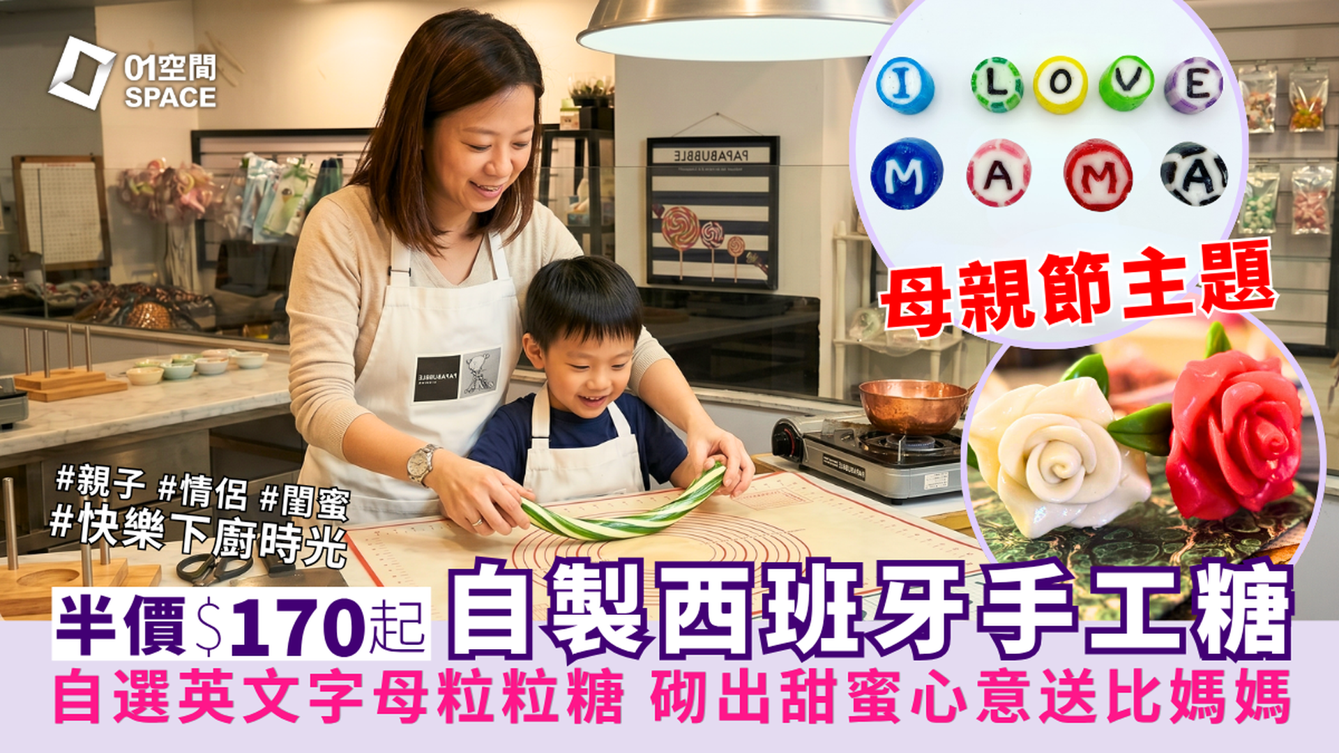 PAPABUBBLE 西班牙手工糖果工作坊｜獨家半價 人均$170起 自製限定母親節主題／英文字母手工糖果 全天然食材｜3歲起
