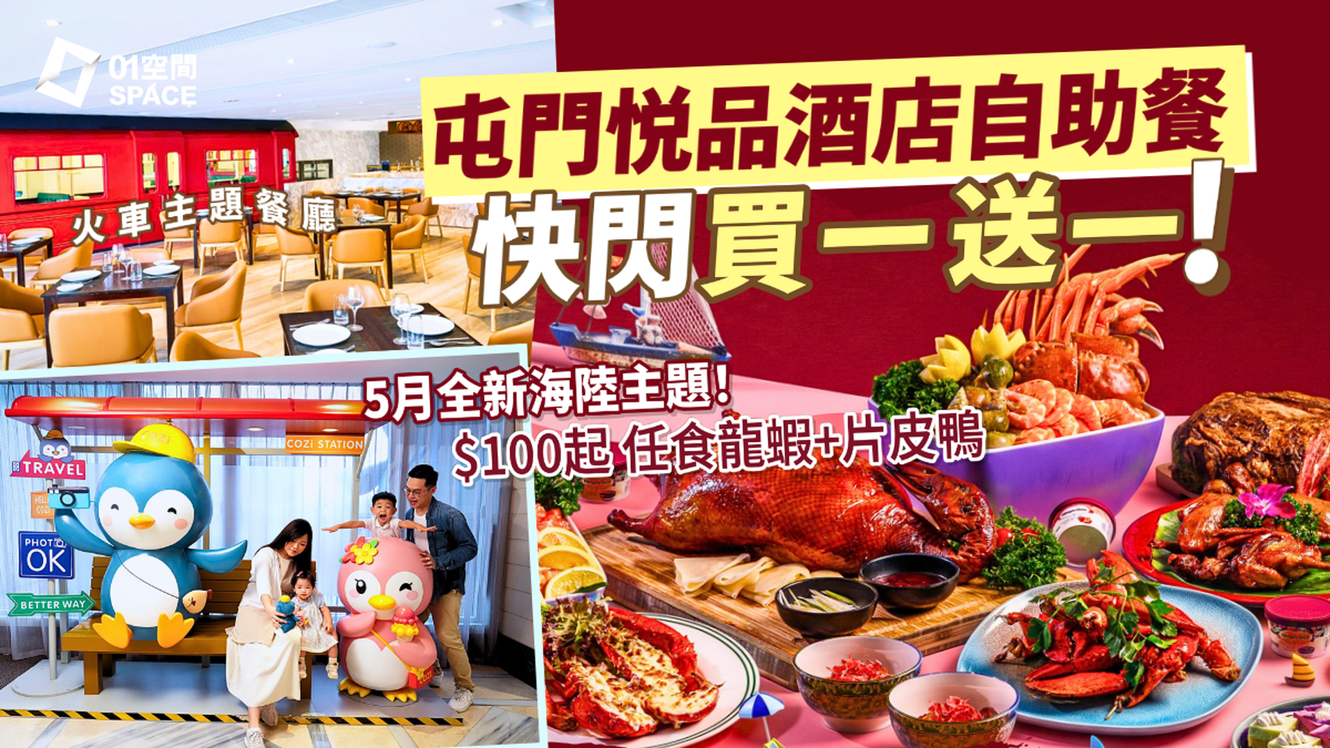 屯門悦品酒店自助餐快閃買一送一 | 火車主題餐廳The Platter | 自助午餐 / 自助晚餐 | 自助餐優惠2026