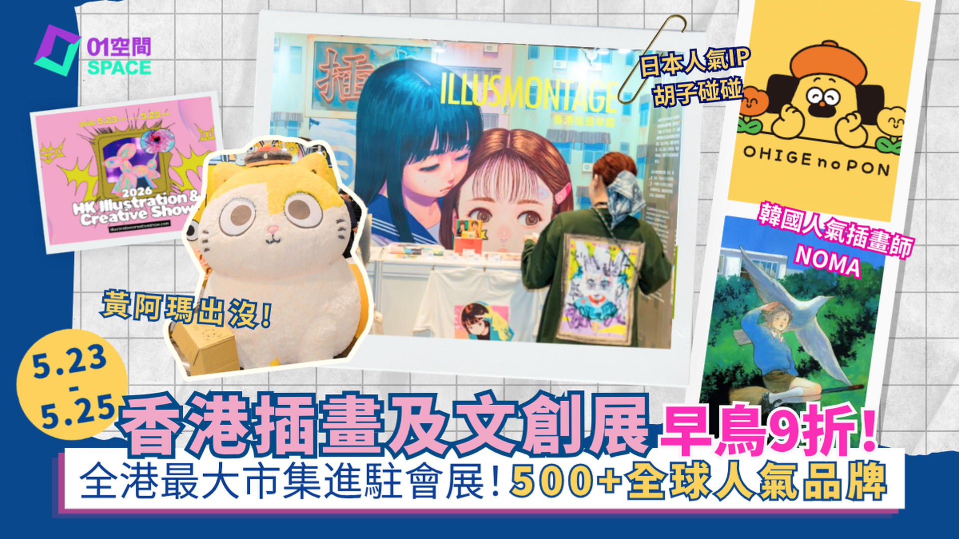 香港插畫及文創展 11｜獨家9折門票 低至$27入場｜全港最大插畫文創市集 500+香港及海外品牌｜5.23-25 灣仔會展 