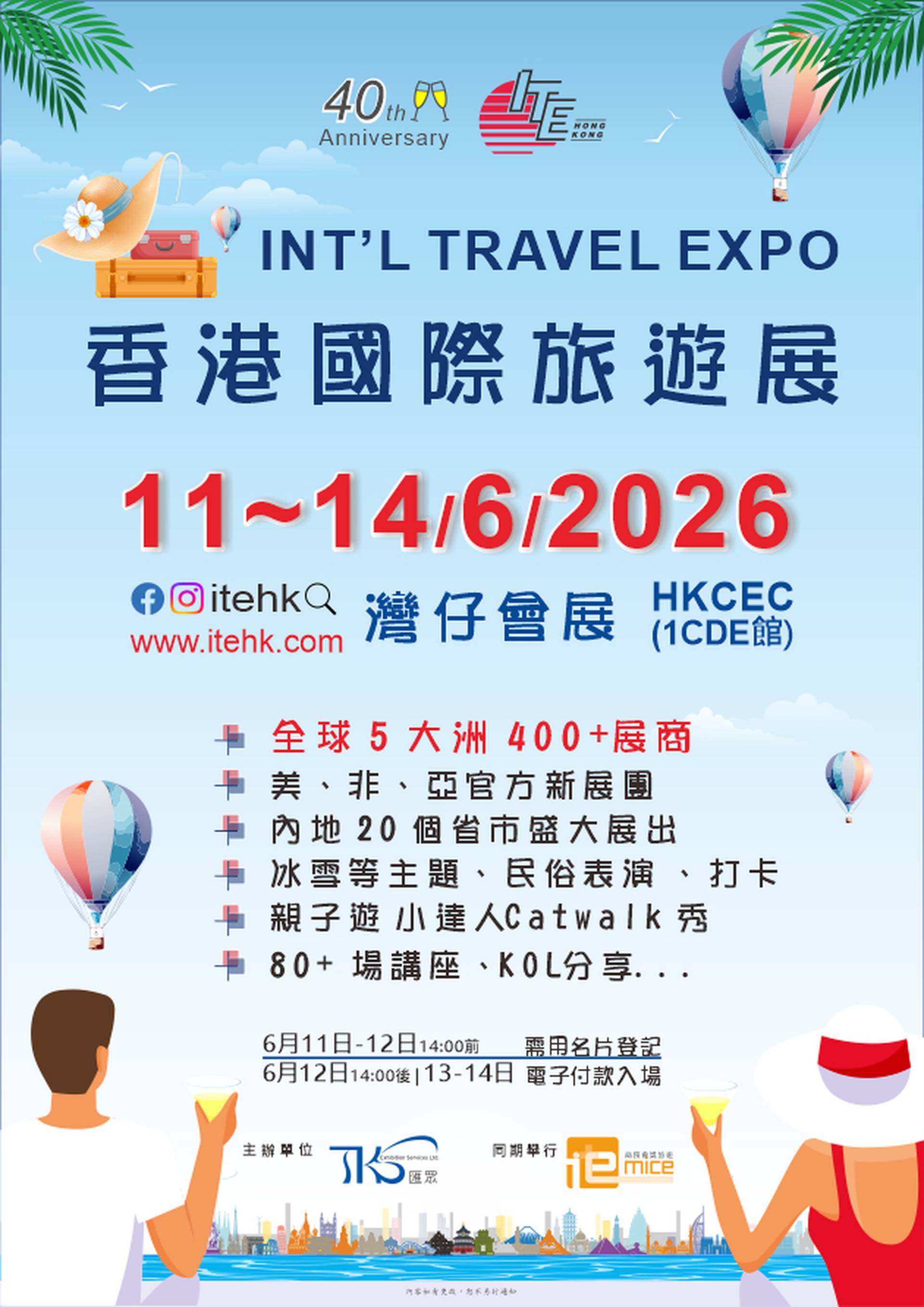 香港國際旅遊展 ITE Hong Kong 2026｜獨家8折 公眾日門票｜現場報團獨家折扣、玩遊戲贏機票、100+旅遊分享會｜6月11-14日 灣仔會展