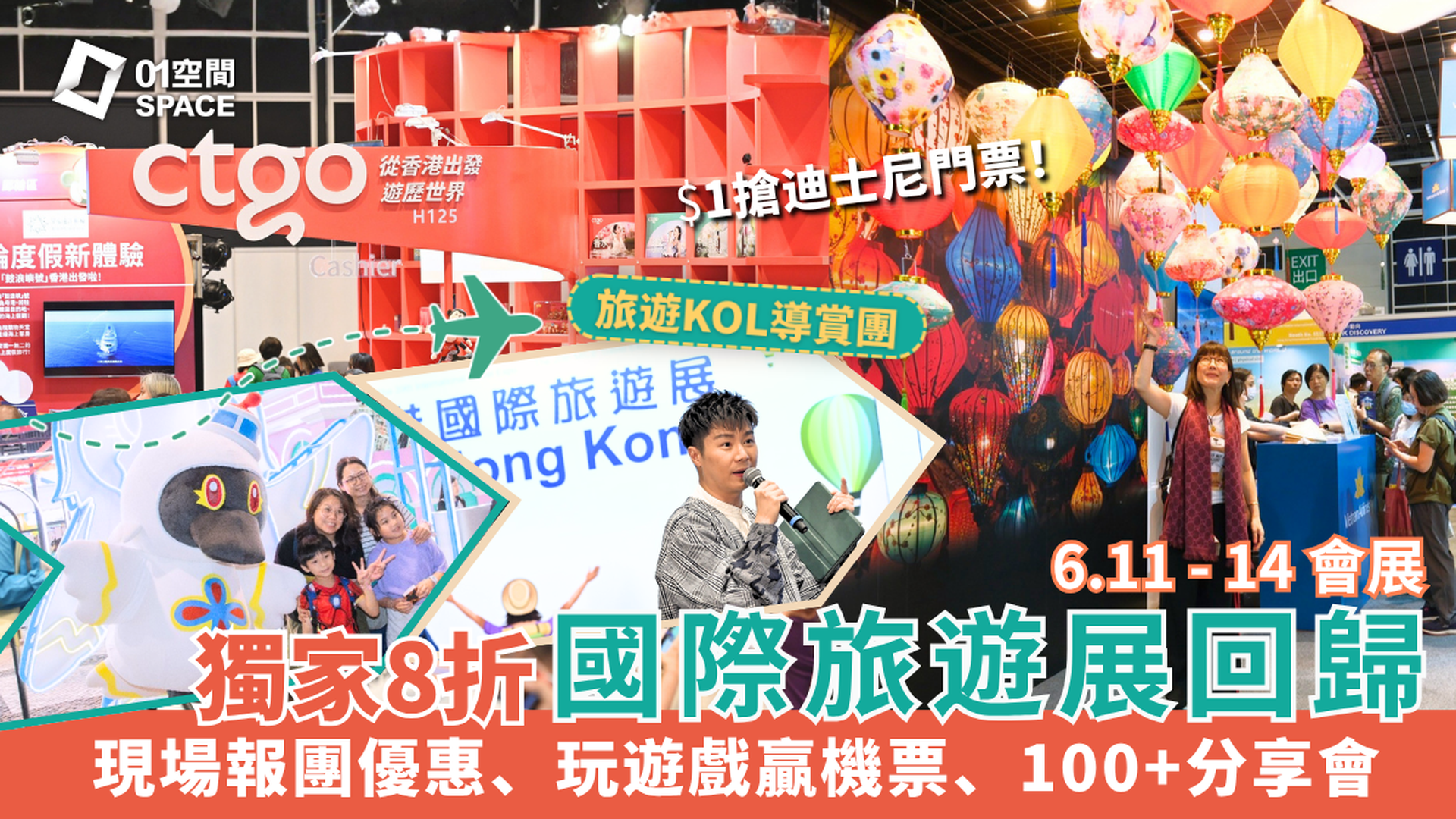 香港國際旅遊展 ITE Hong Kong 2026｜獨家8折 公眾日門票｜現場報團獨家折扣、玩遊戲贏機票、100+旅遊分享會｜6月11-14日 灣仔會展