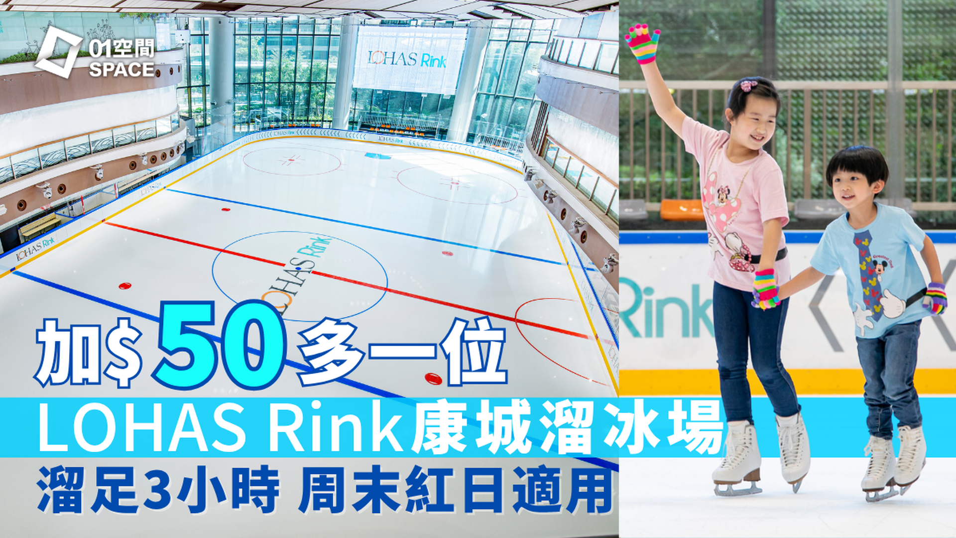 LOHAS Rink 康城溜冰場｜二人同行優惠 +$50多一位 紅日適用｜單人門票93折起｜將軍澳日出康城