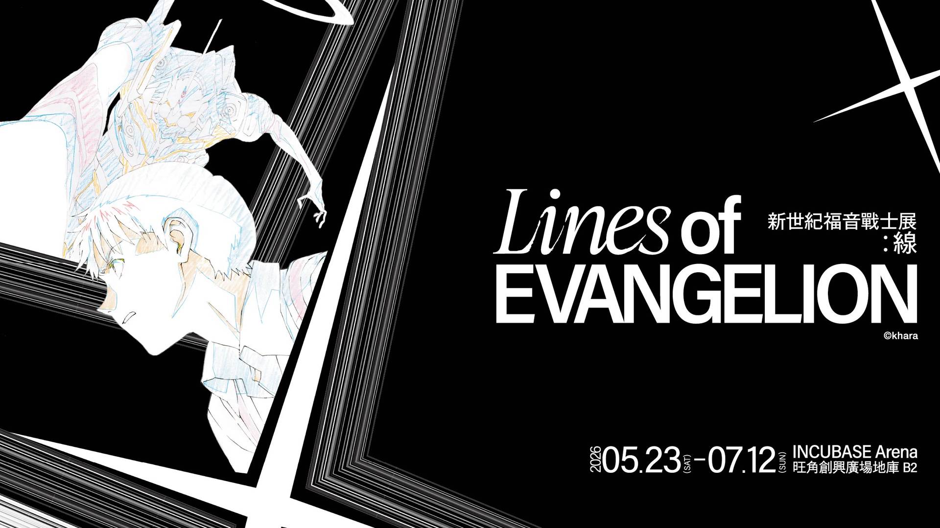 新世紀福音戰士展：線｜早鳥優惠 特典及雙人套票｜5月23至7月12日 《Lines of EVANGELION》旺角INCUBASE Arena