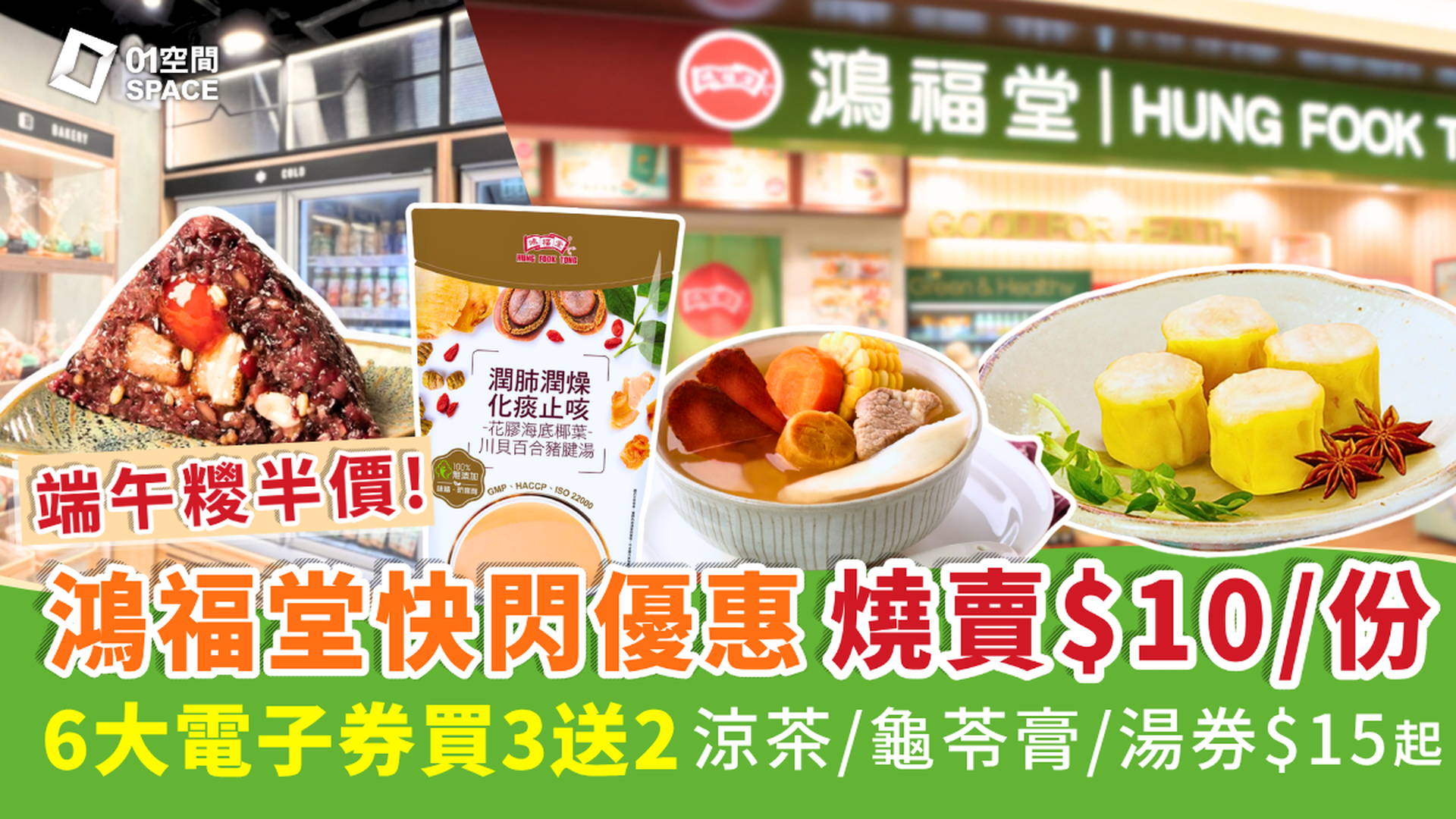 鴻福堂電子套票優惠快閃買二送二 | 自家湯禮券/ 杞子醬汁燒賣禮券 / 自家涼茶禮券 / 鴻小飯堂健康餐禮券 / HKD50元禮券 | 全港多區分店兌換