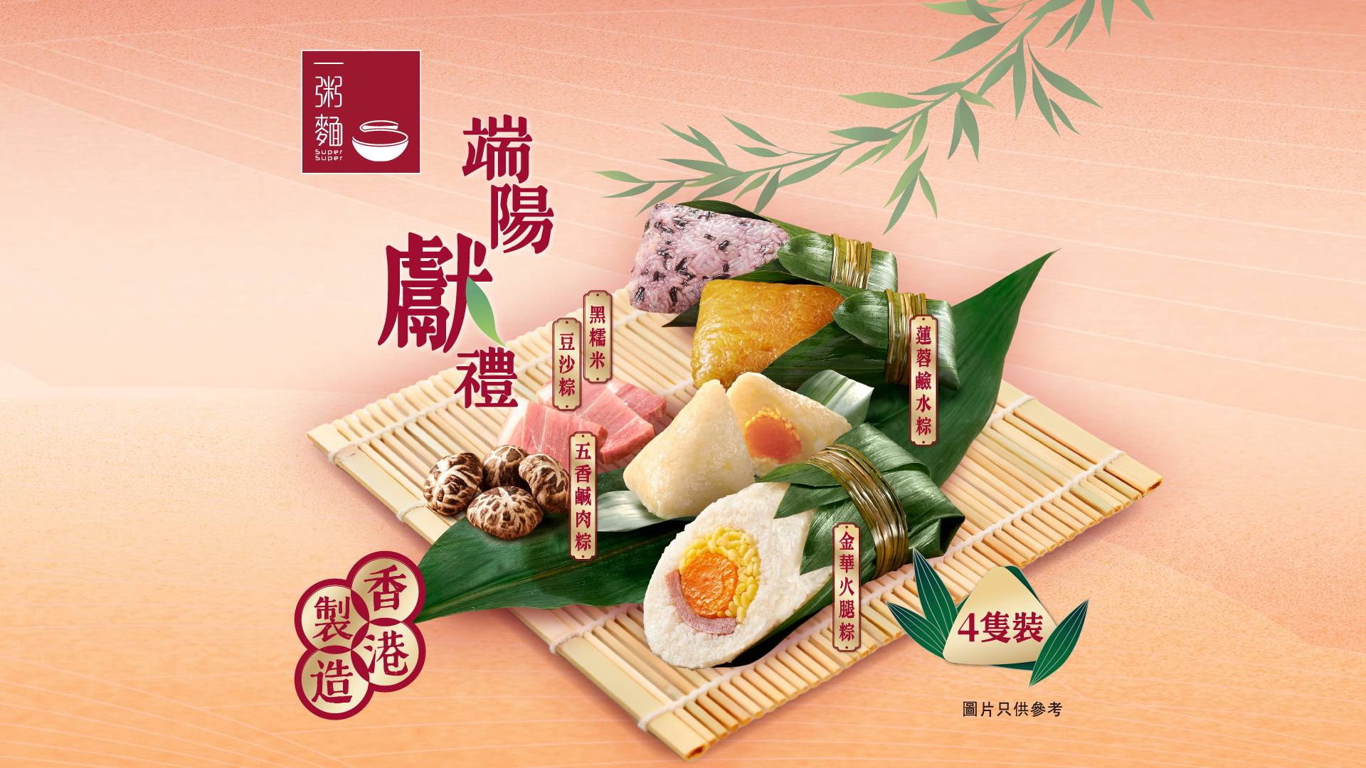 【專屬優惠】一粥麵｜端陽獻禮端午粽套裝：金華火腿粽·五香鹹肉粽·黑糯米豆沙粽·蓮蓉鹼水粽各一隻｜預訂可額外獲贈總值逾$50電子優惠券