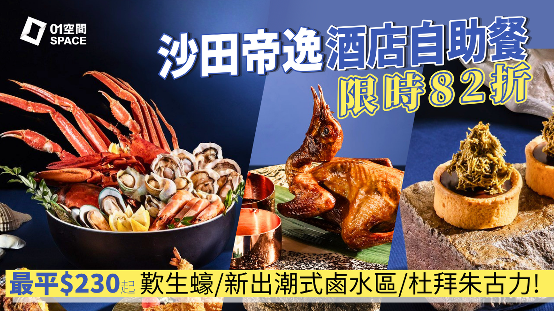 沙田帝逸酒店自助餐優惠 | 「堂弄鮮嚐．海鮮饗宴」主題  | 自助餐優惠2026