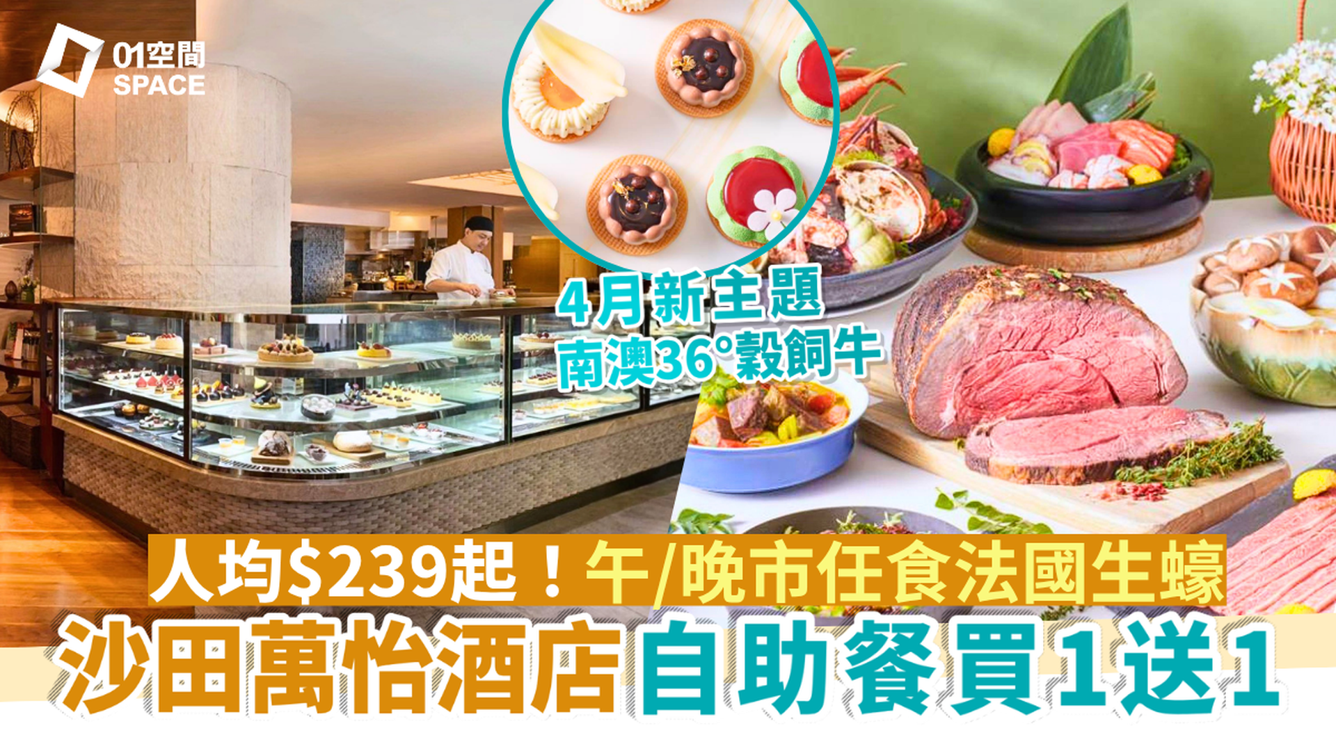 沙田萬怡酒店自助餐 限時買一送一 | MoMo Cafe 澳洲 36° South 牛肉盛宴 | 自助餐優惠2026