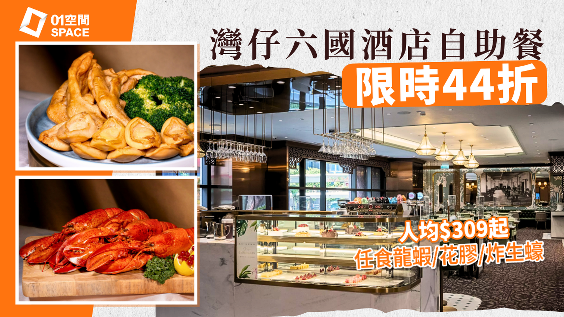 灣仔六國酒店自助晚餐 Le Menu | 自助華麗盛宴‧自助晚餐 龍蝦･扣鮑魚主題｜自助餐優惠2026