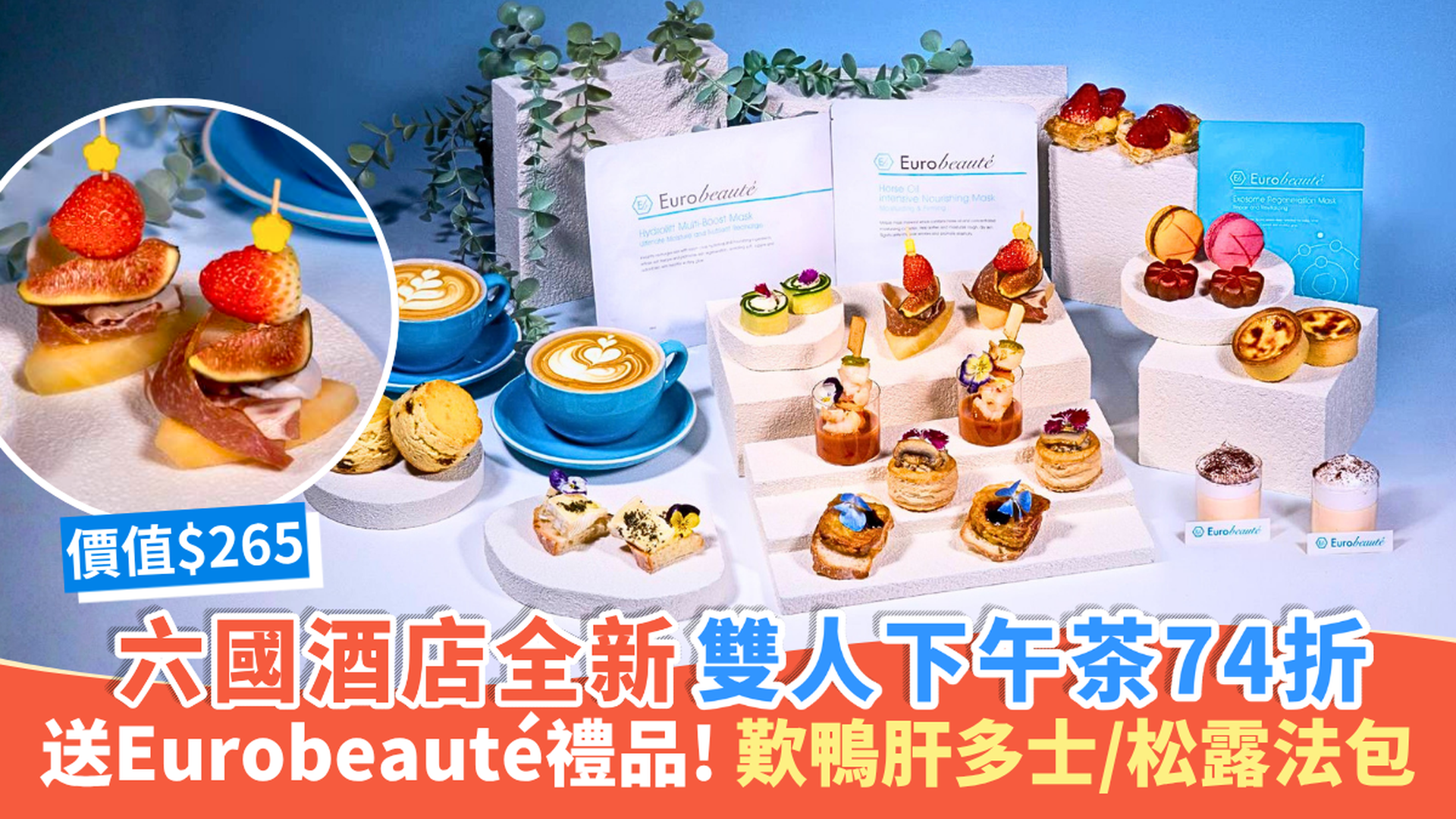 灣仔下午茶推介 | 六國酒店 Le Menu | 聯乘 Eurobeauté「凝光雪肌」下午茶限時74折 送護膚禮品