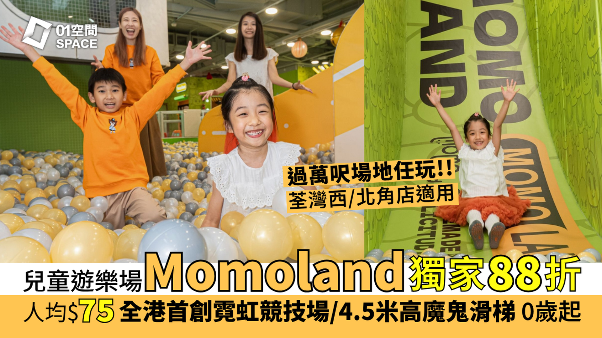 Momoland 兒童室內遊樂場｜獨家88折 人均$75｜全港首創霓虹競技場、4.5米高魔鬼滑梯、太鼓之達人 | 荃灣西店、北角店