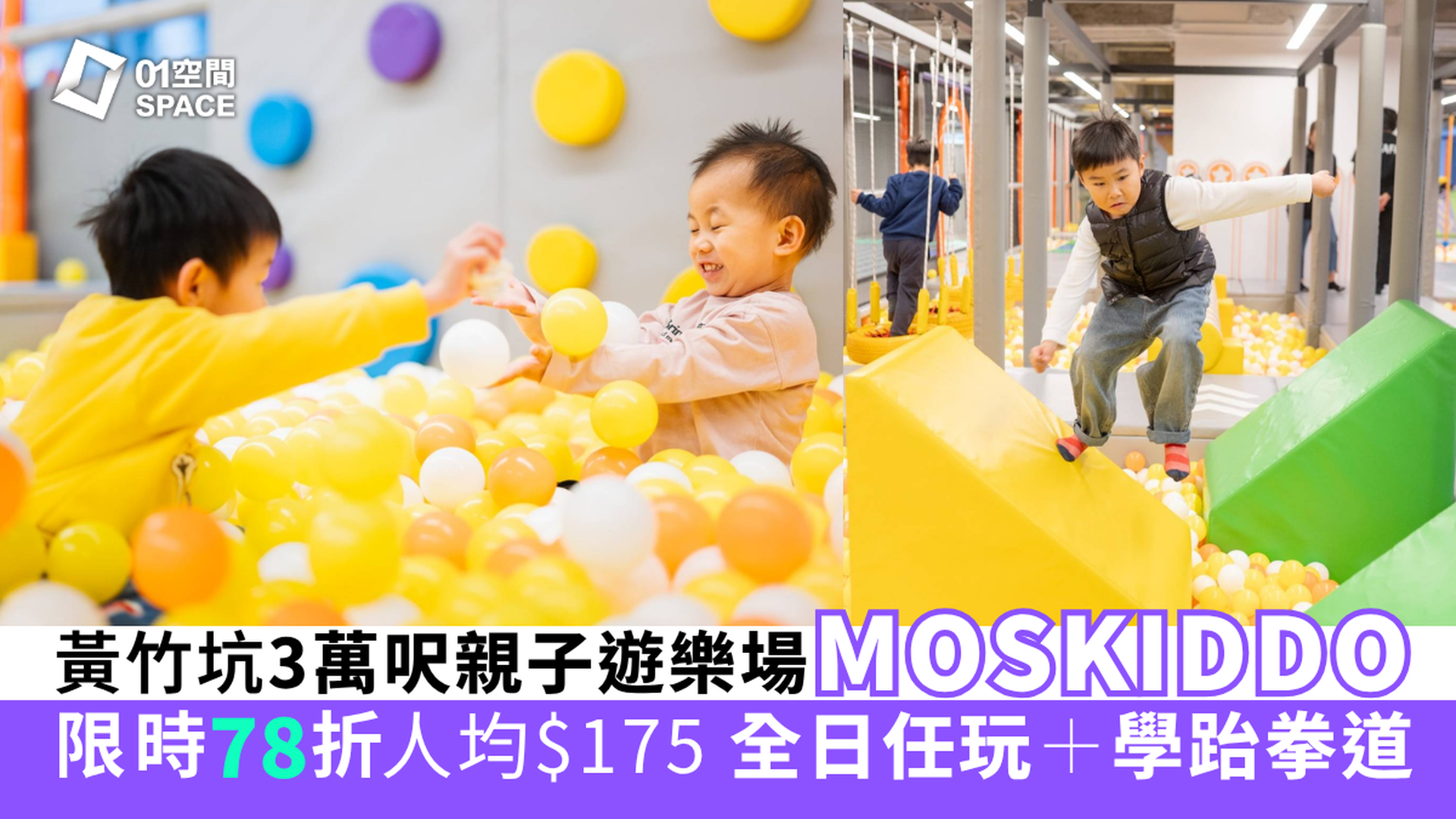 MOSKIDDO 黃竹坑三萬呎遊樂場｜獨家78折 玩足全日＋學跆拳道／團體課｜全港最長兒童忍者道，跆拳道課程