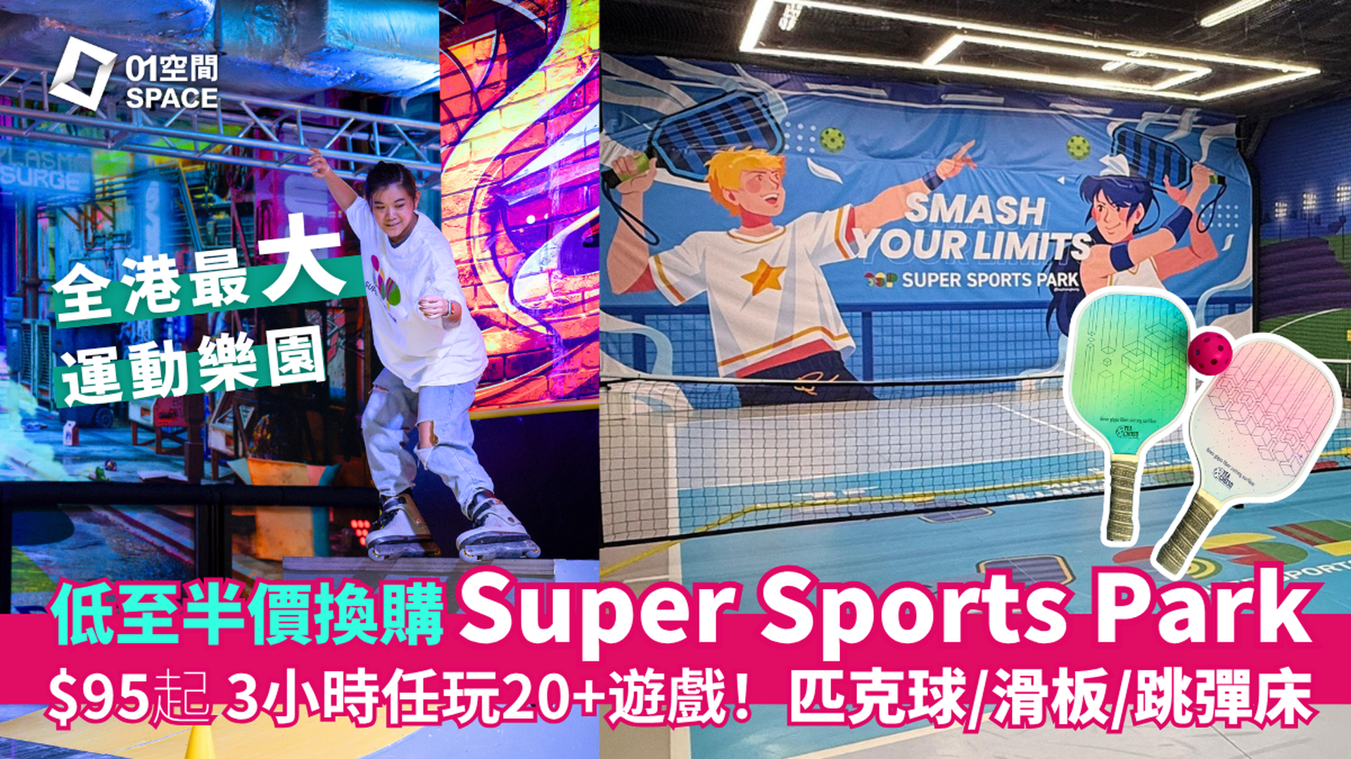 Super Sports Park 全港最大5萬呎室內運動樂園｜獨家半價換購 人均低至$95｜20+創新遊戲 匹克球/彈床/滑板