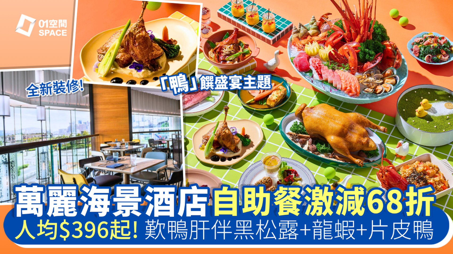 香港萬麗海景酒店自助餐 快閃68折｜Food Studio 全新裝修｜自助午餐、自助晚餐 | 自助餐優惠2026