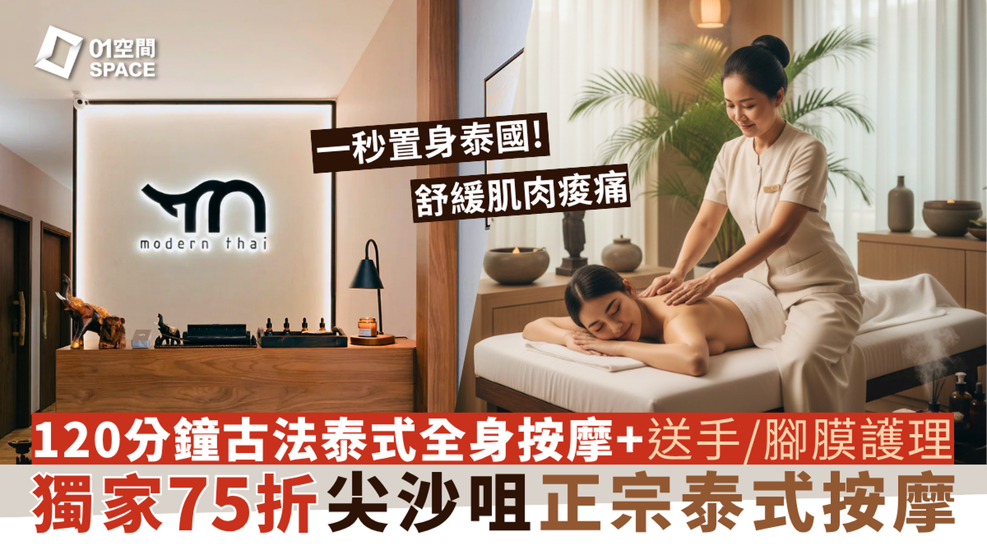 Modern Thai 尖沙咀泰式按摩｜母親節二人同行75折 120分鐘傳統古法泰式按摩