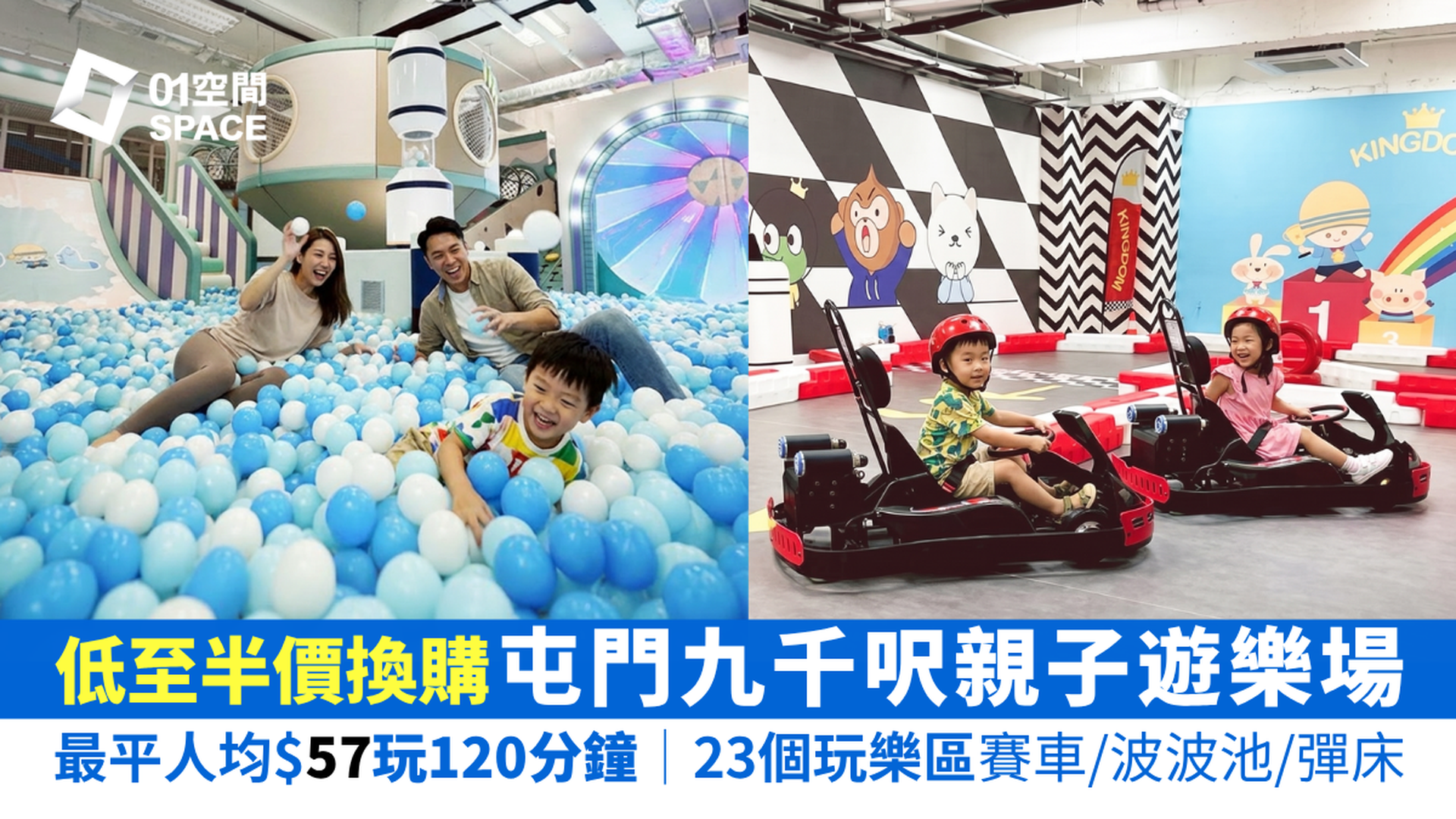 KINGDOM王國樂園 屯門九千呎室內親子遊樂場｜低至半價換購 人均$57玩2小時23個遊樂區｜適合6個月以上兒童