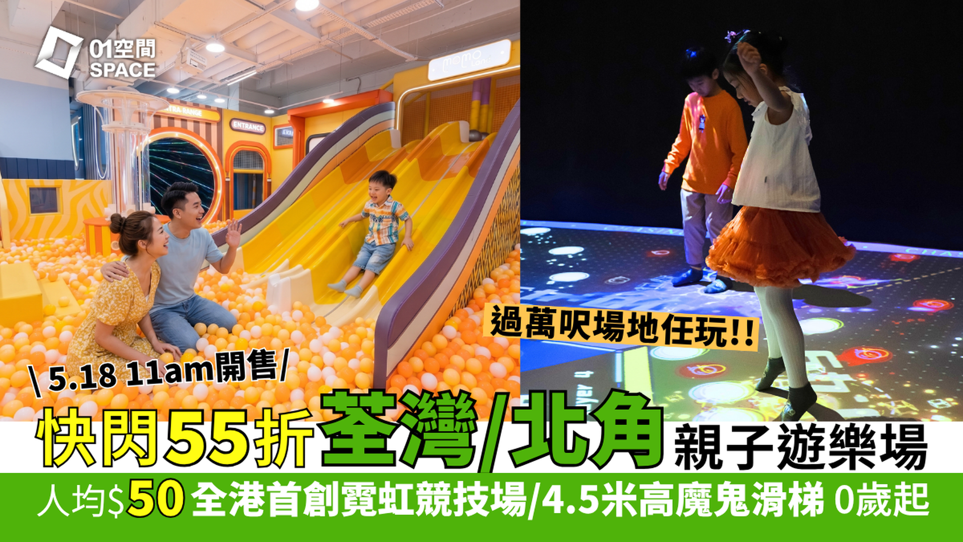 Momoland 兒童室內遊樂場｜5.18 11AM開賣 快閃55折 人均$50｜全港首創霓虹競技場、4.5米高魔鬼滑梯、太鼓之達人 | 荃灣西店、北角店
