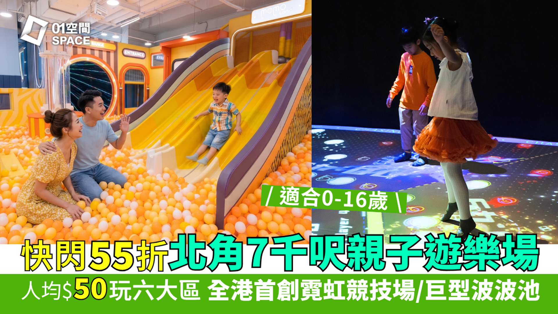 Momoland 兒童室內遊樂場｜北角店快閃55折 人均$50｜全港首創霓虹競技場、4.5米高魔鬼滑梯、太鼓之達人