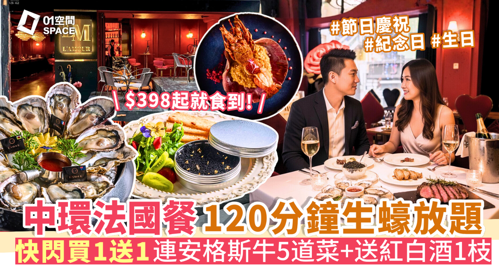 L'AMOUR 法國餐廳｜獨家買一送一｜人均$449起任即開生蠔、5道菜連任食生蠔/海鮮｜任飲紅白酒｜米芝蓮三星團隊｜兩天前預訂｜中環、大埔