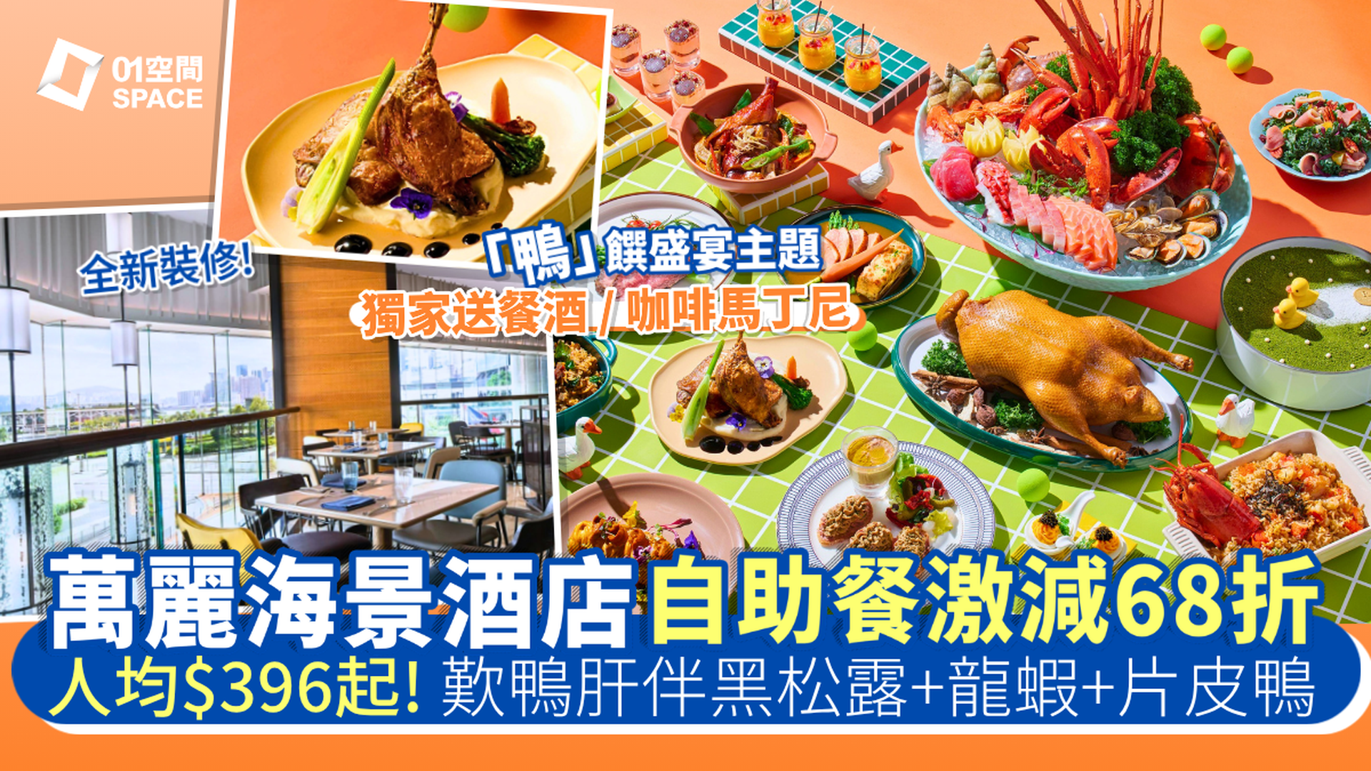 香港萬麗海景酒店自助餐 快閃68折｜Food Studio 全新裝修｜自助午餐、自助晚餐 | 自助餐優惠2026
