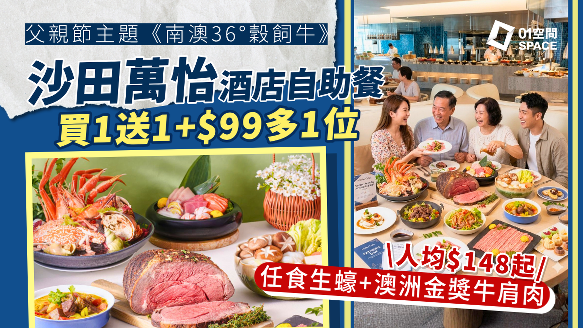 沙田萬怡酒店自助餐 限時買一送一 | MoMo Cafe 澳洲 36° South 牛肉盛宴 | 自助餐優惠2026