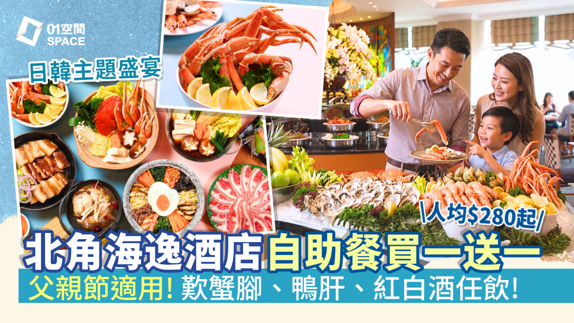 北角海逸酒店自助餐優惠 快閃買一送一｜綠怡咖啡廳 任食蟹腳、鴨肝 「和韻韓香盛宴」主題自助餐｜自助餐優惠2026