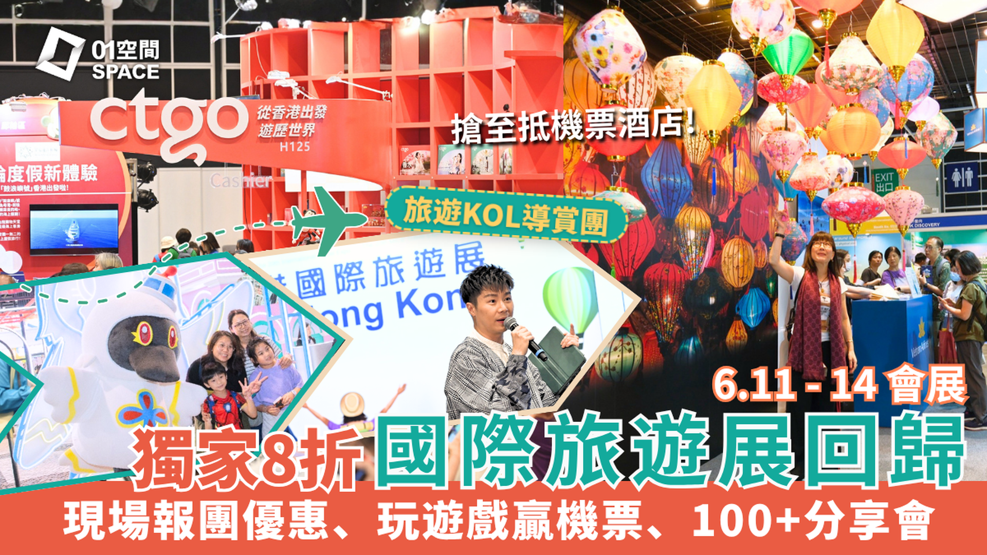 香港國際旅遊展 ITE Hong Kong 2026｜獨家8折 公眾日門票｜現場報團獨家折扣、玩遊戲贏機票、100+旅遊分享會｜6月11-14日 灣仔會展