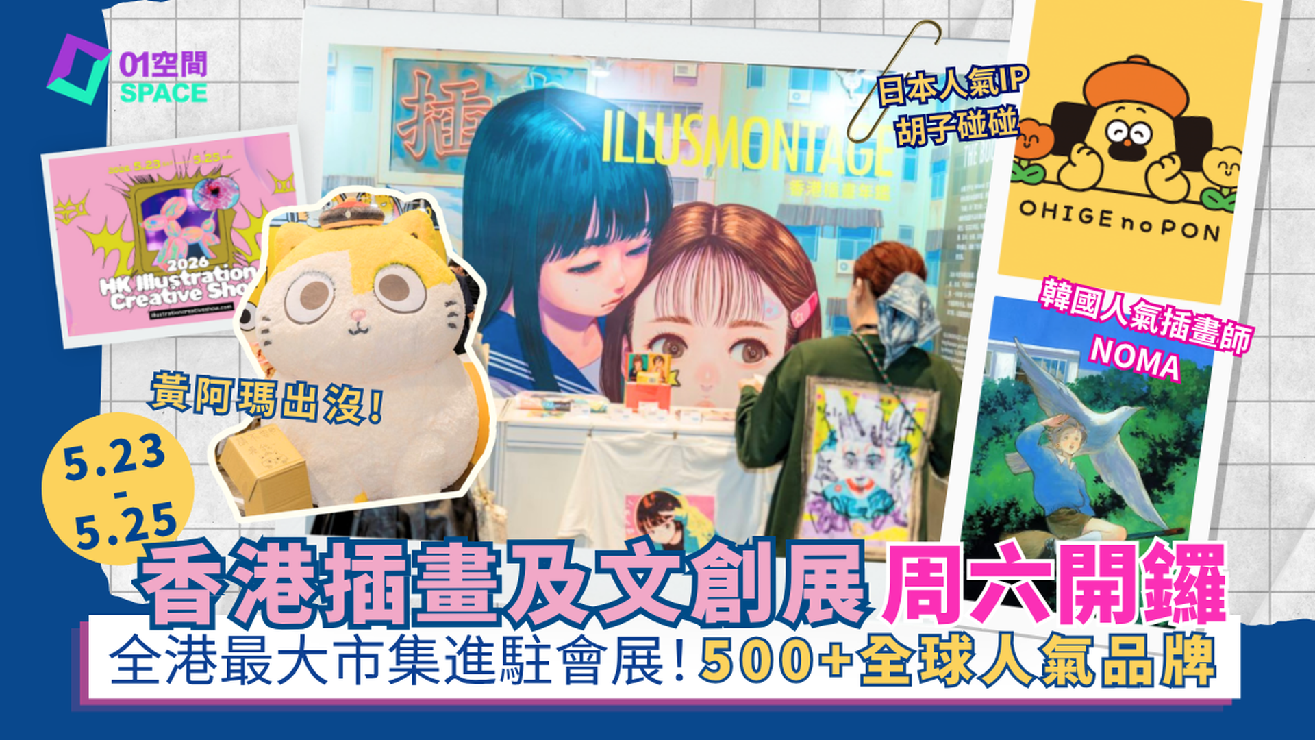 香港插畫及文創展2026｜全香港最大型插畫文創盛典｜低至$27入場｜5.23-25 灣仔會展 