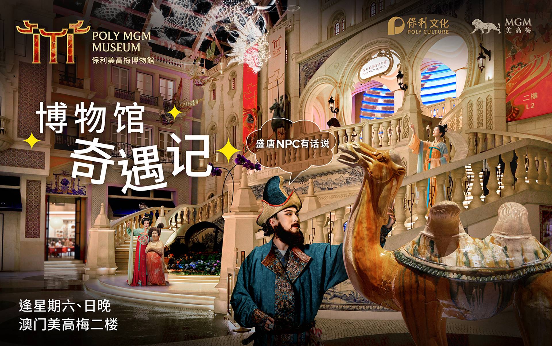 保利美高梅博物館 | 博物館奇遇記 - 盛唐有話說門票