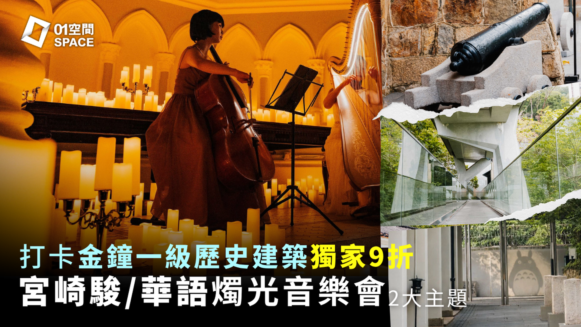 宮崎駿／華語燭光音樂會 金鐘一級歷史建築 獨家9折｜5月24日 金鐘亞洲協會中心