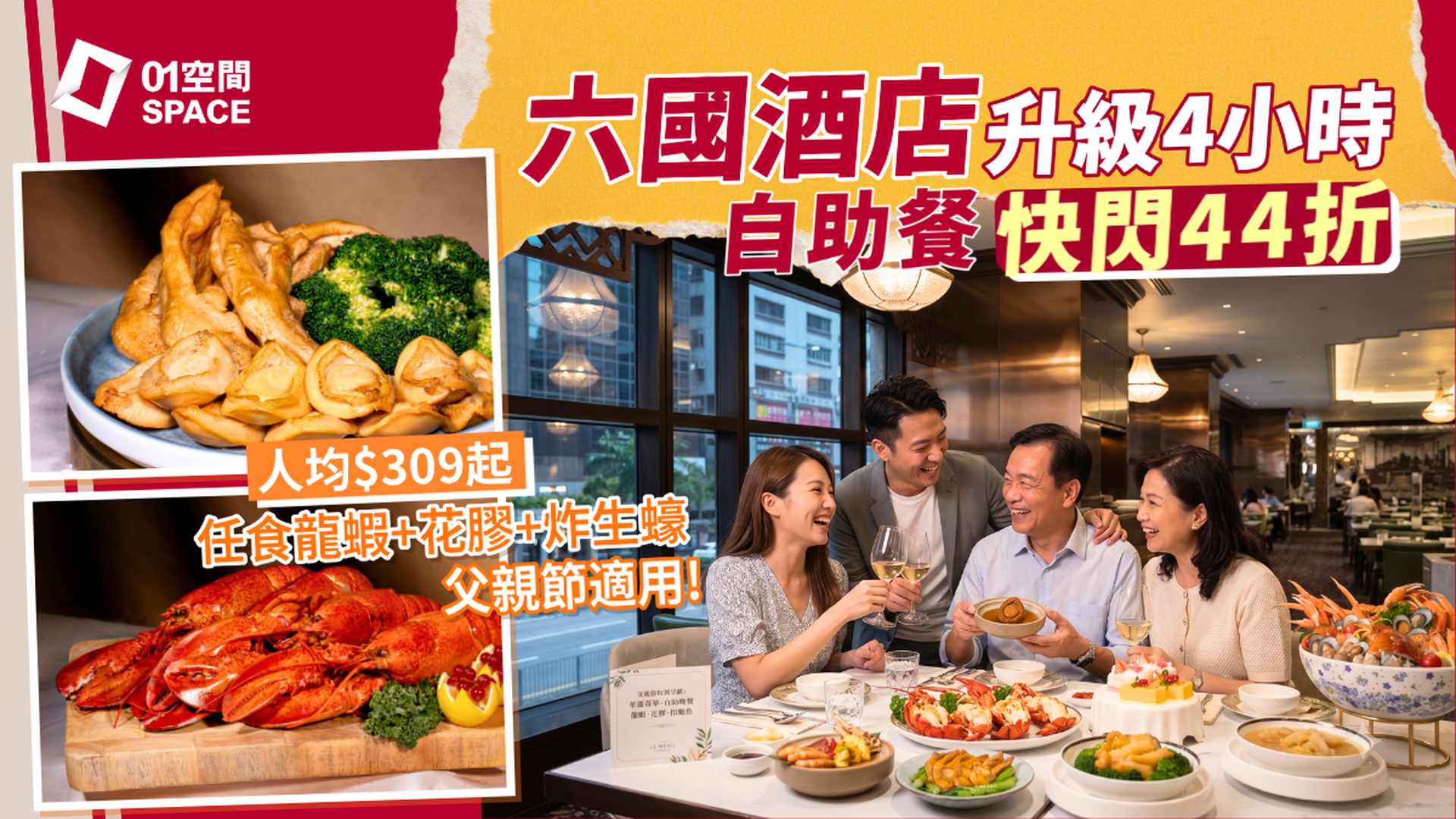 灣仔六國酒店自助晚餐 快閃44折 |  Le Menu 華麗薈萃‧自助晚餐龍蝦･花膠･扣鮑魚主題｜自助餐優惠2026