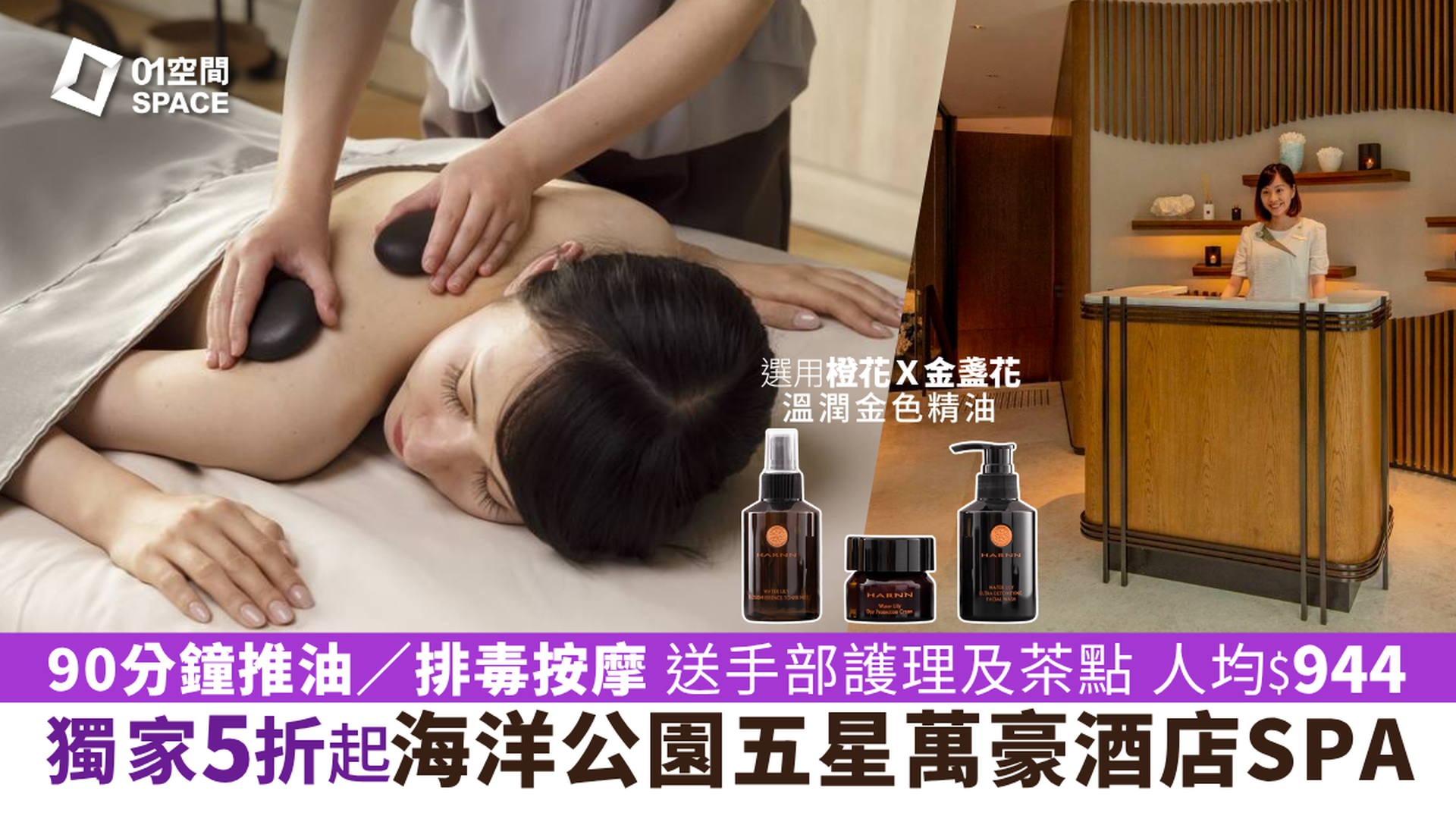 香港海洋公園萬豪酒店 THE SPA by HARNN｜限時買1送1 泰式按摩SPA體驗｜香薰推油｜深層肌肉舒緩｜面部美白護理