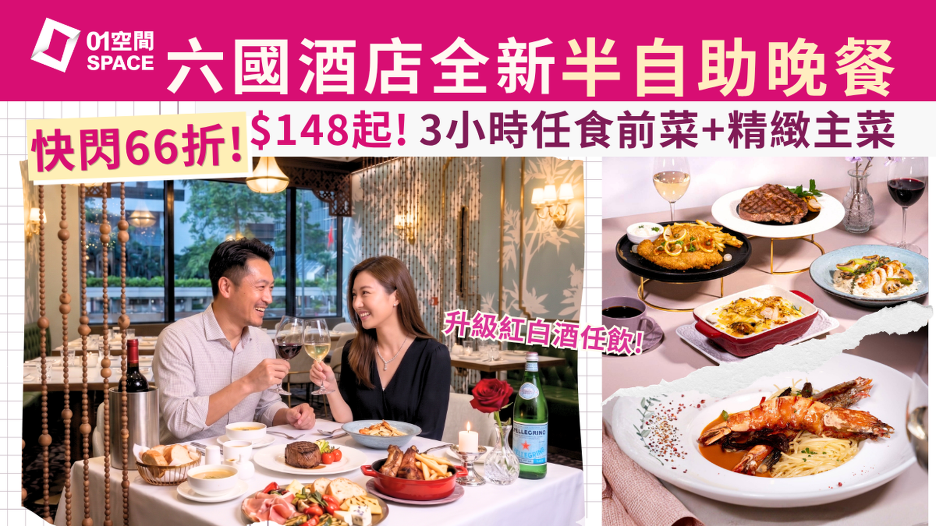 六國酒店半自助晚餐 快閃66折 | Le Menu 輕奢盛宴 | 3小時任食意大利前菜+主菜$148起 | 自助餐優惠2026