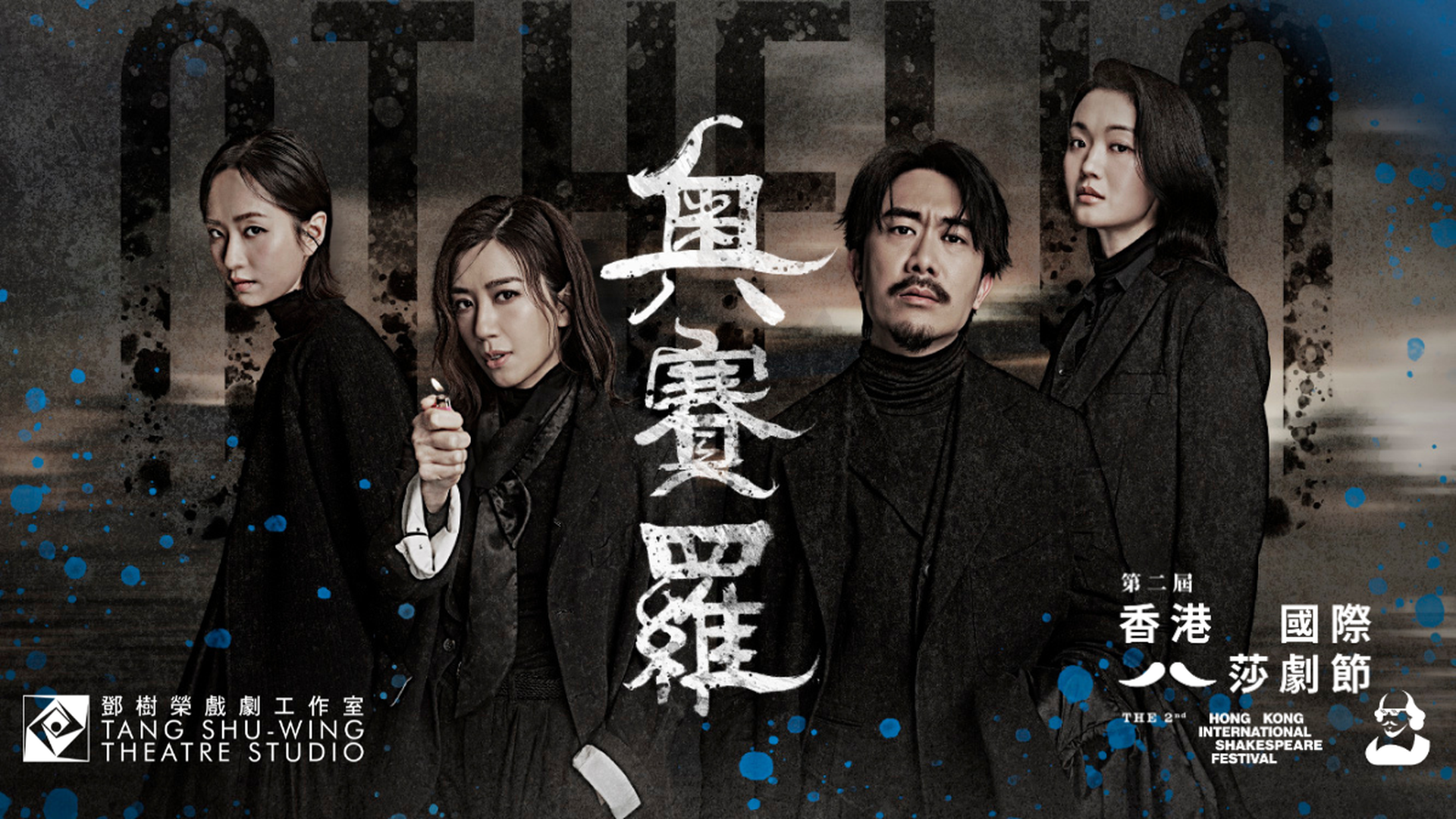 「第二屆香港國際莎劇節」開幕節目《奧賽羅》｜ 01會員獨享限時快閃85折 ｜香港文化中心劇場
