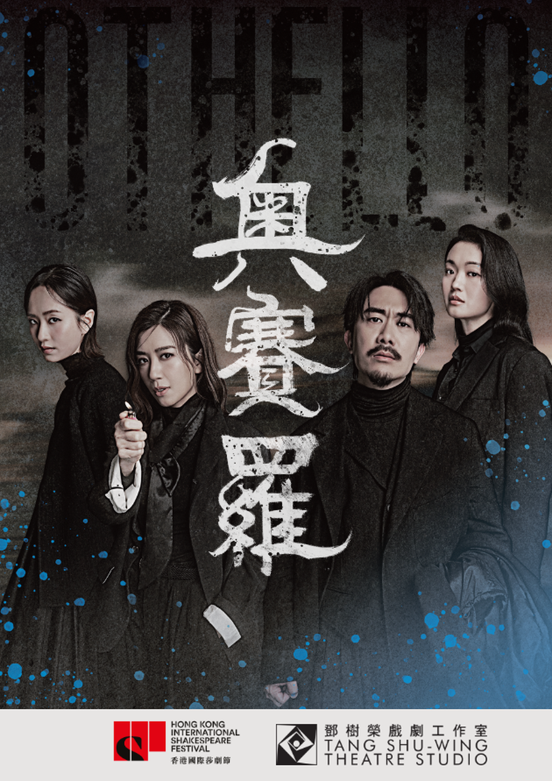 「第二屆香港國際莎劇節」開幕節目《奧賽羅》｜ 01會員獨享限時快閃85折 ｜香港文化中心劇場