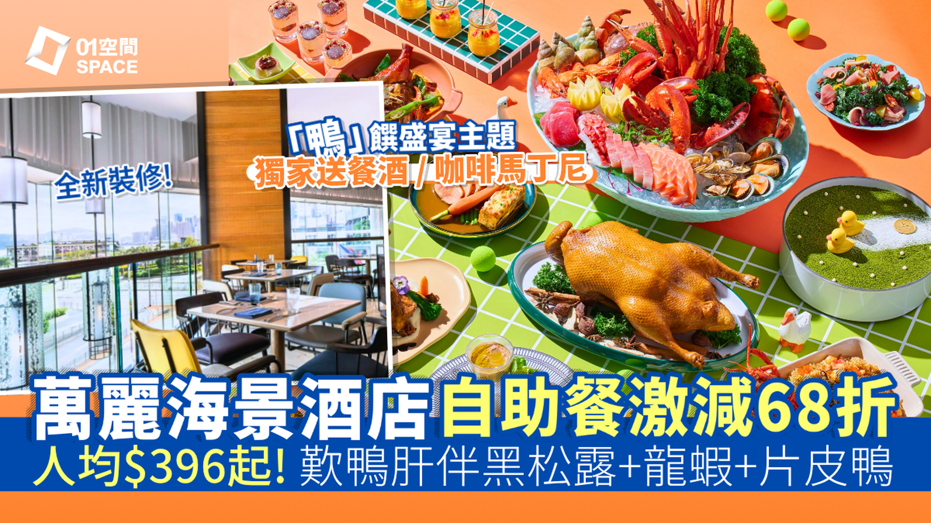 香港萬麗海景酒店自助餐 快閃68折｜Food Studio 全新裝修｜自助午餐、自助晚餐 | 自助餐優惠2026