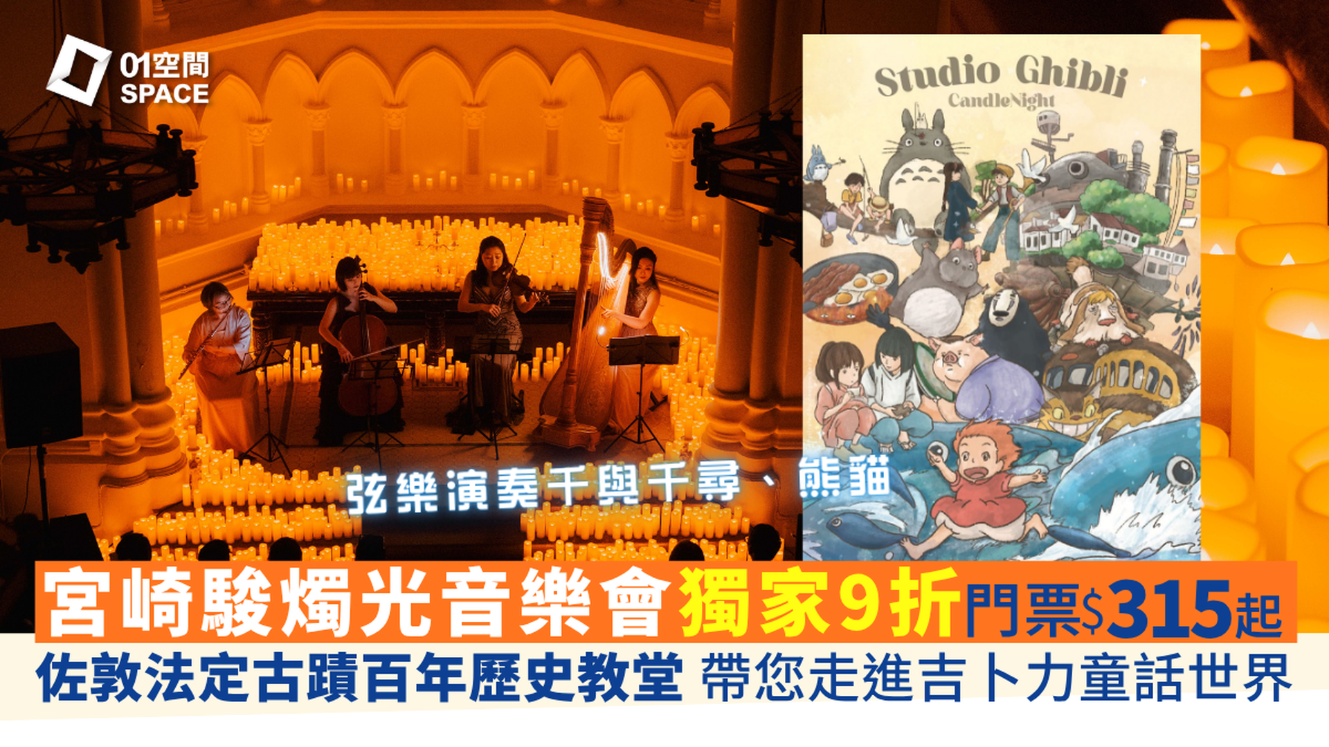 宮崎駿燭光音樂會 佐敦法定古蹟教堂 - 佑寧堂｜01獨家二人同行9折｜EGA Experience Studio Ghibli 6月5日