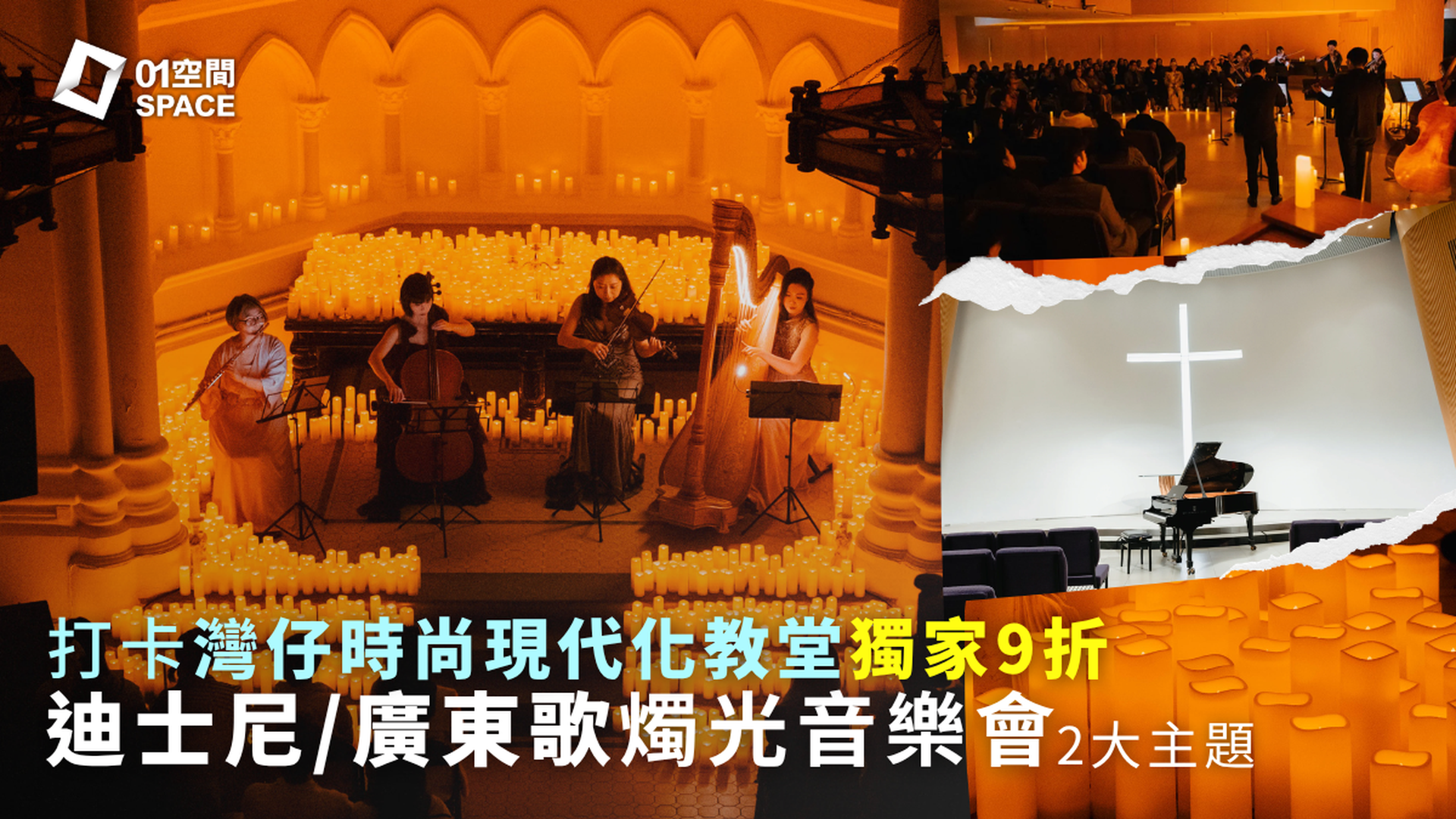 迪士尼／廣東歌燭光音樂會 打卡灣仔時尚現代化教堂｜獨家二人同行9折｜6月20日 循道衞理聯合教會國際禮拜堂